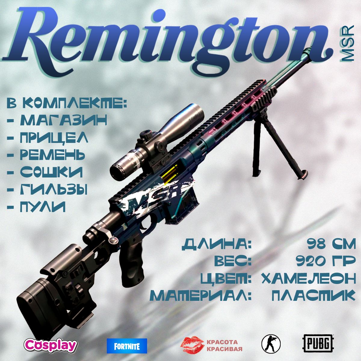 Винтовка REMINGTON MSR (хамелеон) с мягкими eva пулями и вылетающими  гильзами, 97 см - купить с доставкой по выгодным ценам в интернет-магазине  OZON (1287233572)