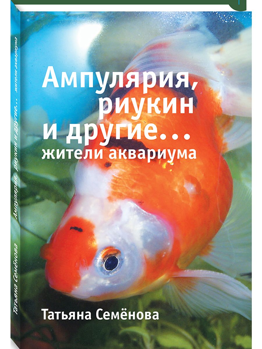 Ампулярия, риукин и другие жители аквариума