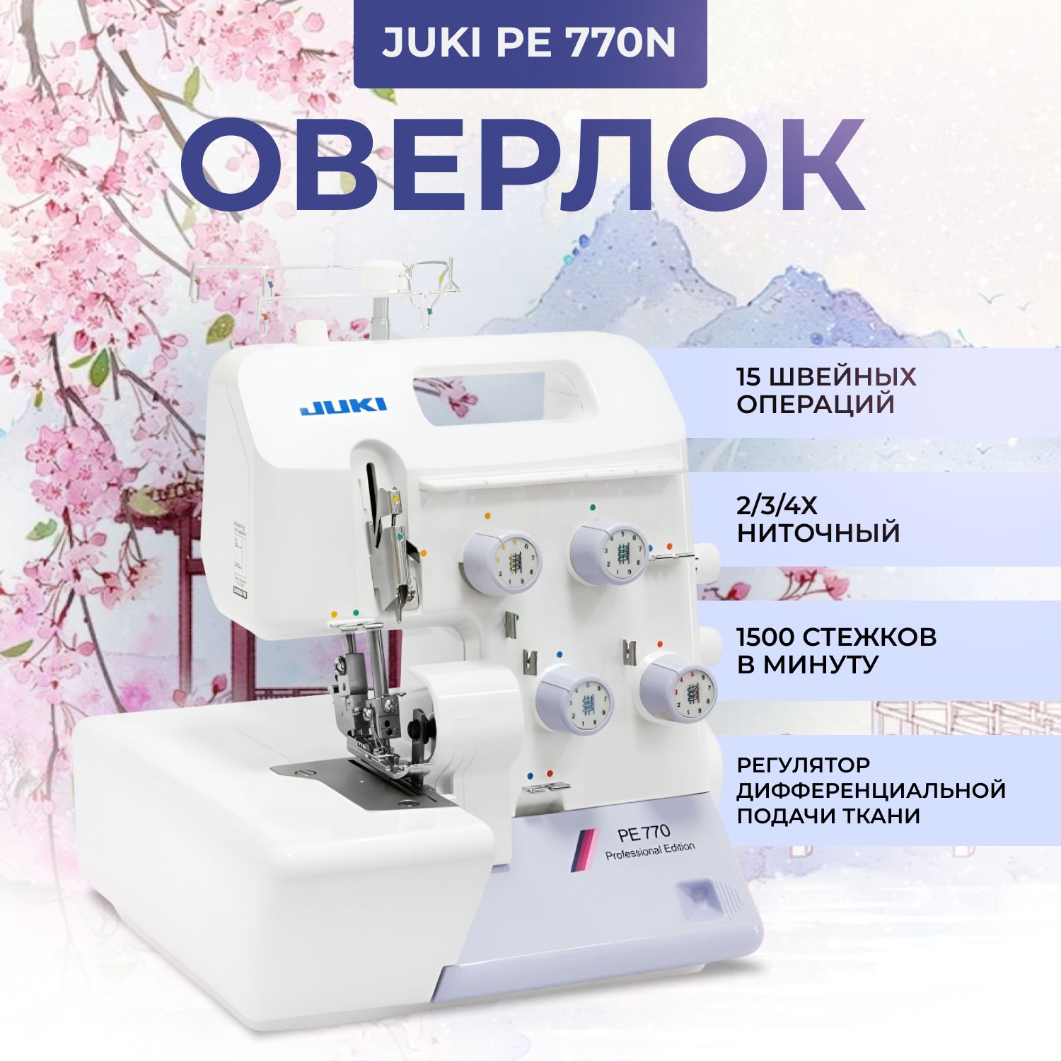 Оверлок Juki PE-770N Professional Edition, 2-3-4 ниточный - купить по  выгодной цене в интернет-магазине OZON (1212256057)