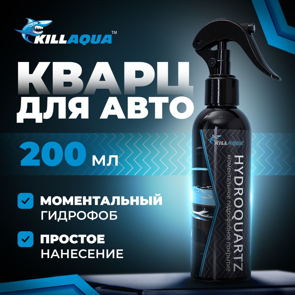 Кварцевое нано покрытие Killaqua Hydroquartz анти дождь для быстрой  обработки автомобильного кузова, колесных дисков и резины в гараже и на  автомойке, ...