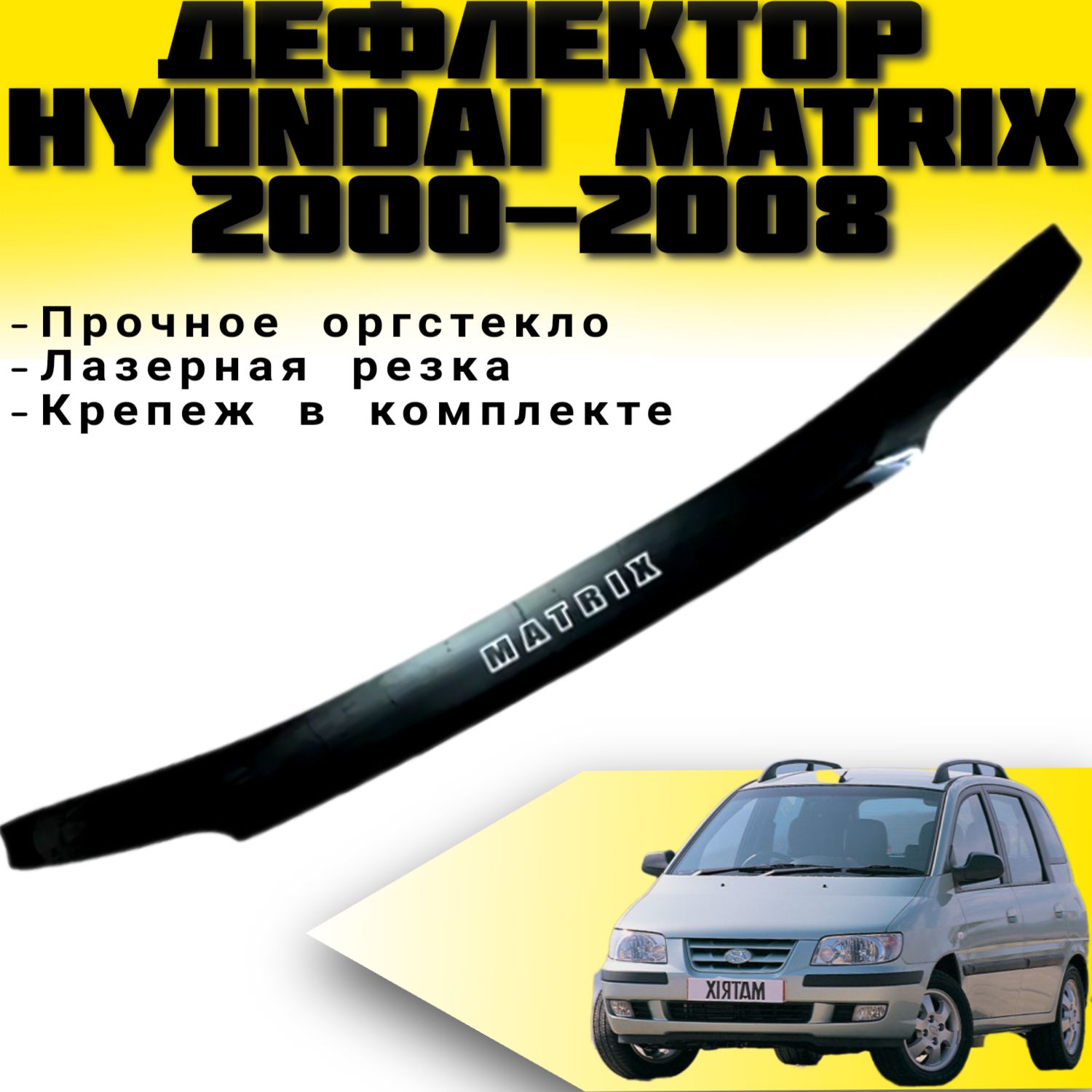 Дефлектор капота VIP TUNING HYUNDAI Matrix с 2000-2008 г.в./ накладка ветровик на капот Хендай Матрикс