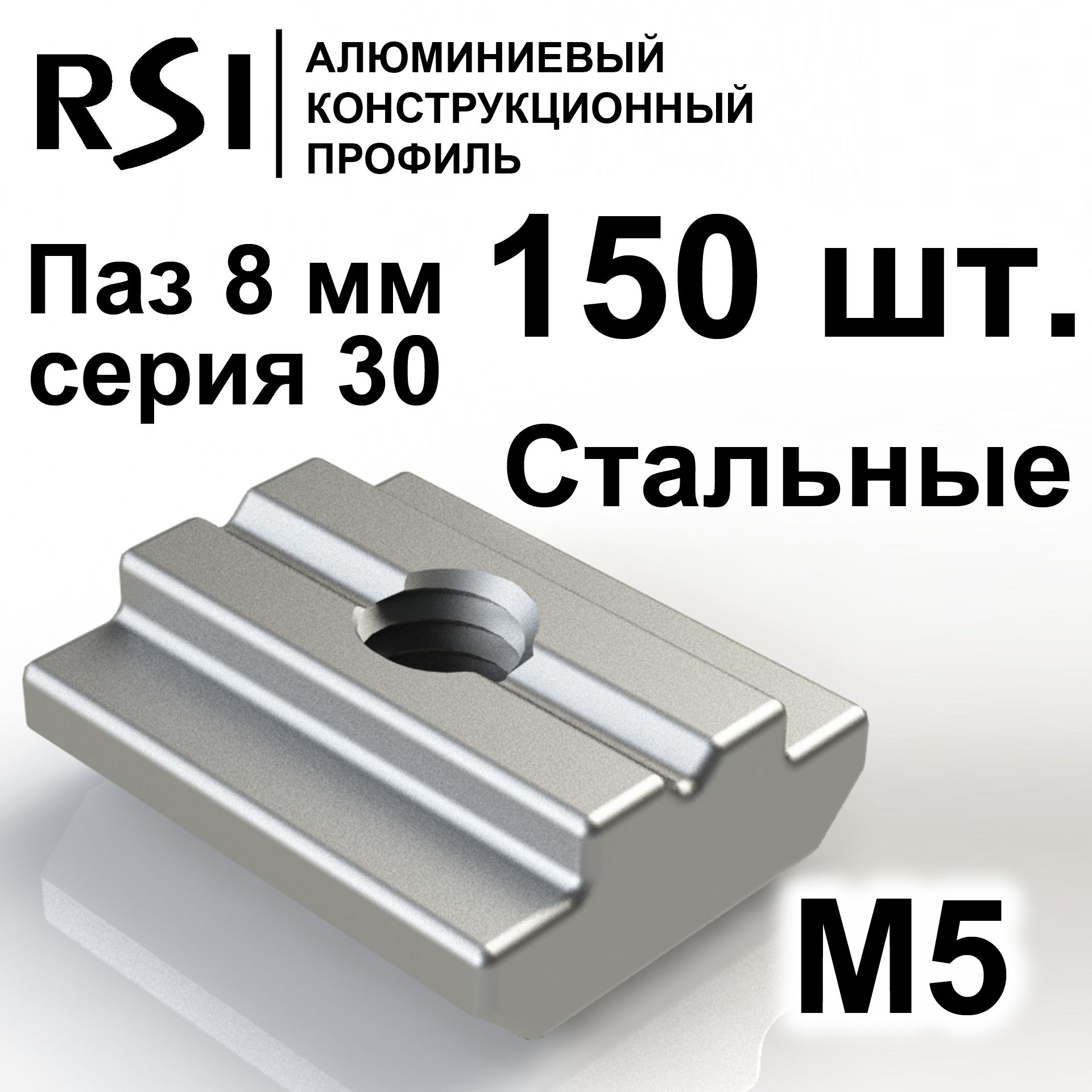 Сухарь пазовый стальной М5 паз 8 мм, серия 30, арт. 5066 - 150 шт.