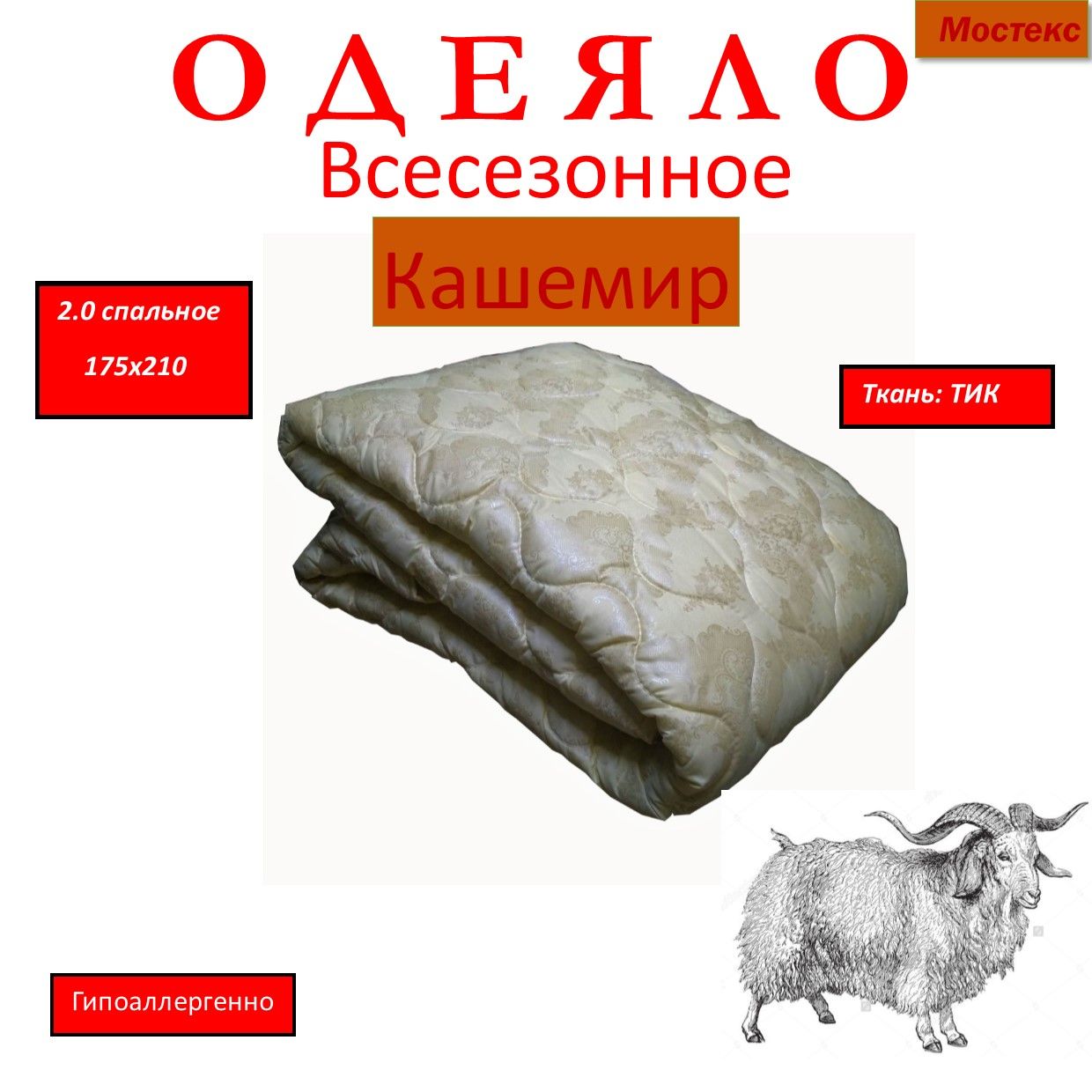 Мостекс. Одеяло заменитель кашемировой шерсти. Одеяло кашемир, евро макси.