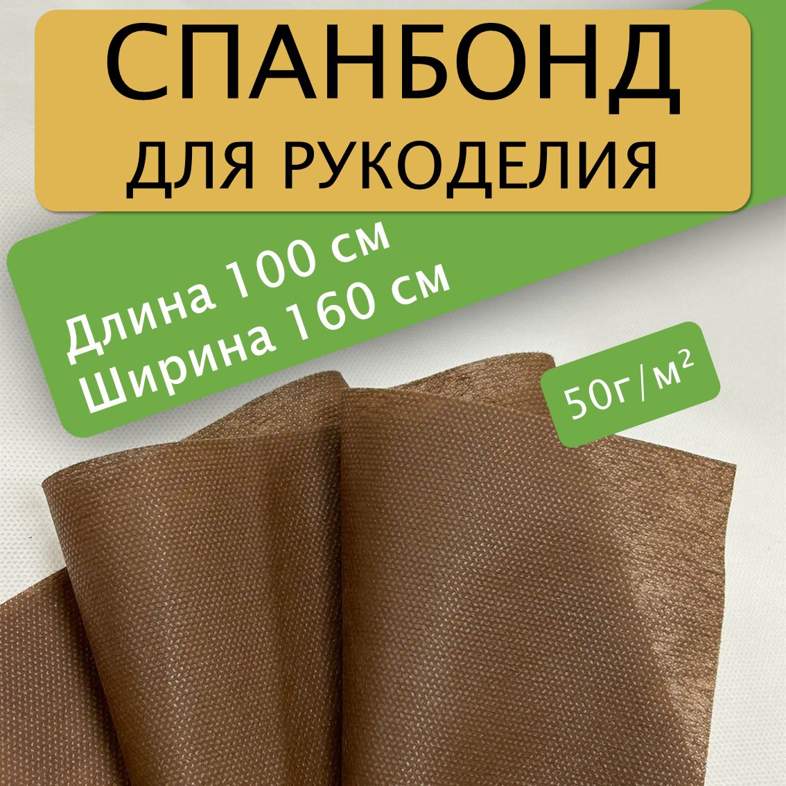 Спанбонддлярукоделия100х160см50гр(Коричневый)/укрывной/мебельный