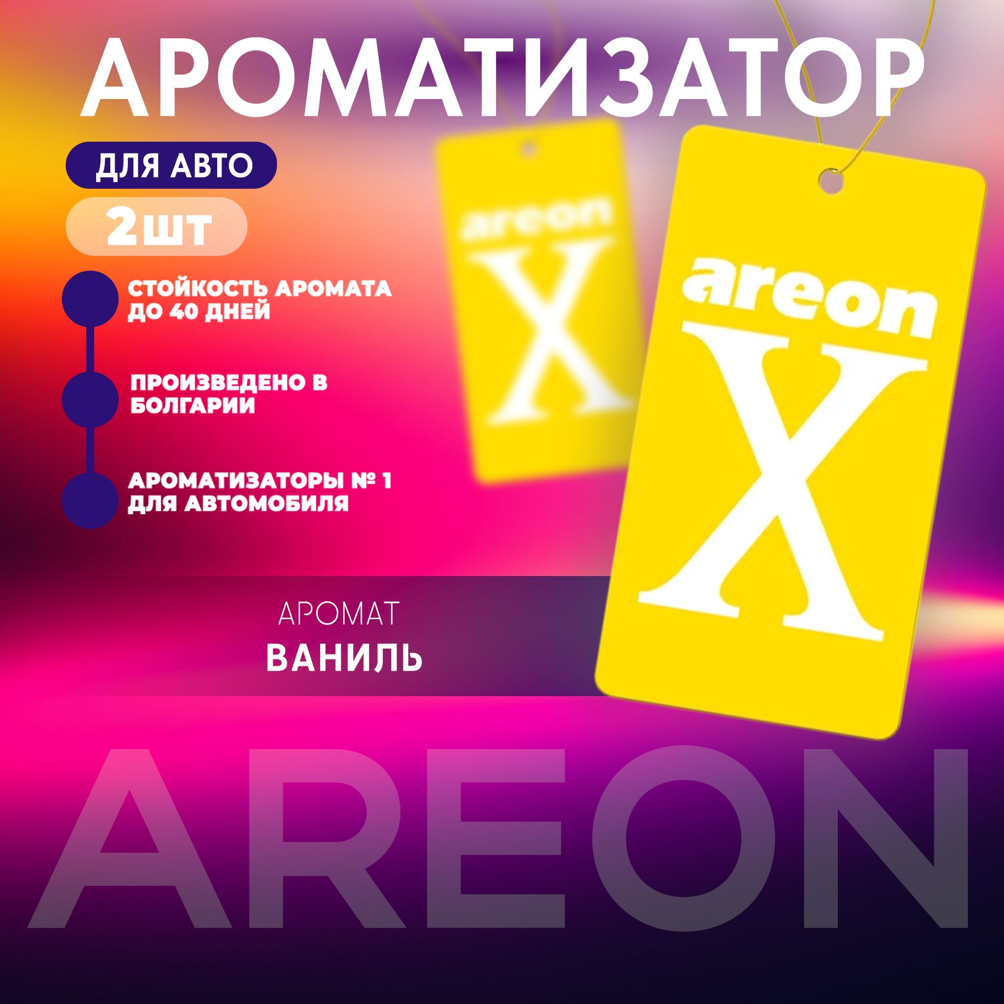 Areon Ароматизатор автомобильный, Vanilla - купить с доставкой по выгодным  ценам в интернет-магазине OZON (1288912055)