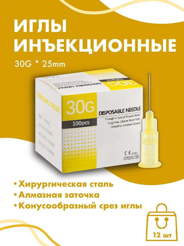 Иглыинъеционные30G*25mm12штDiamondNanoNeedle