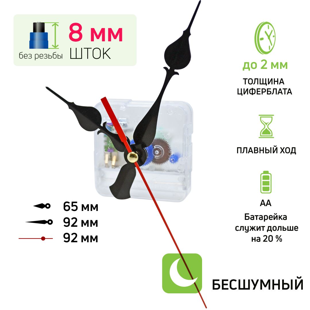 Часовоймеханизмсострелками,шток8ммбезрезьбы,nICE,бесшумный,кварцевый,длянастенныхинастольныхчасов