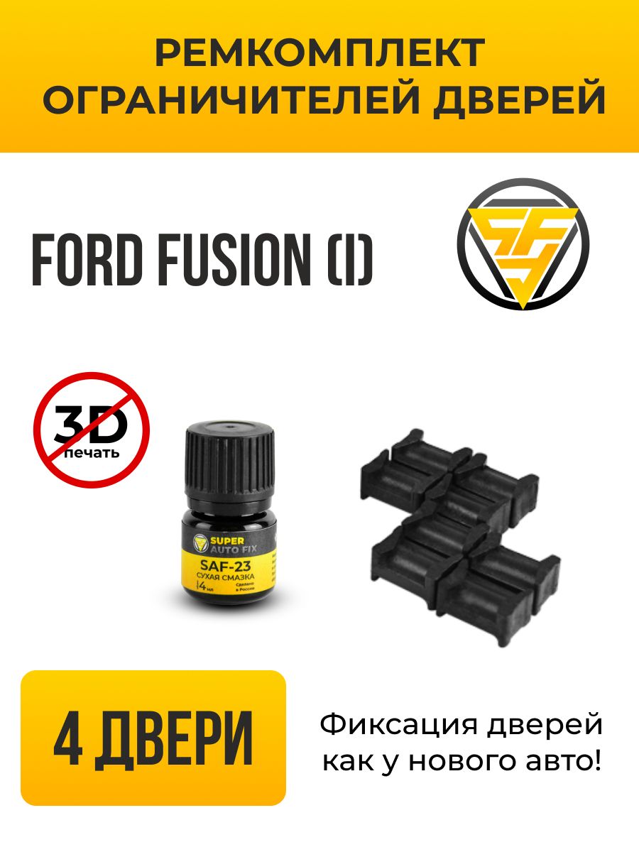 Ремкомплект ограничителей дверей Ford Fusion (I) в кузове: CBK. В  комплекте: 8 фиксаторов и сухая смазка - купить с доставкой по выгодным  ценам в интернет-магазине OZON (741412367)