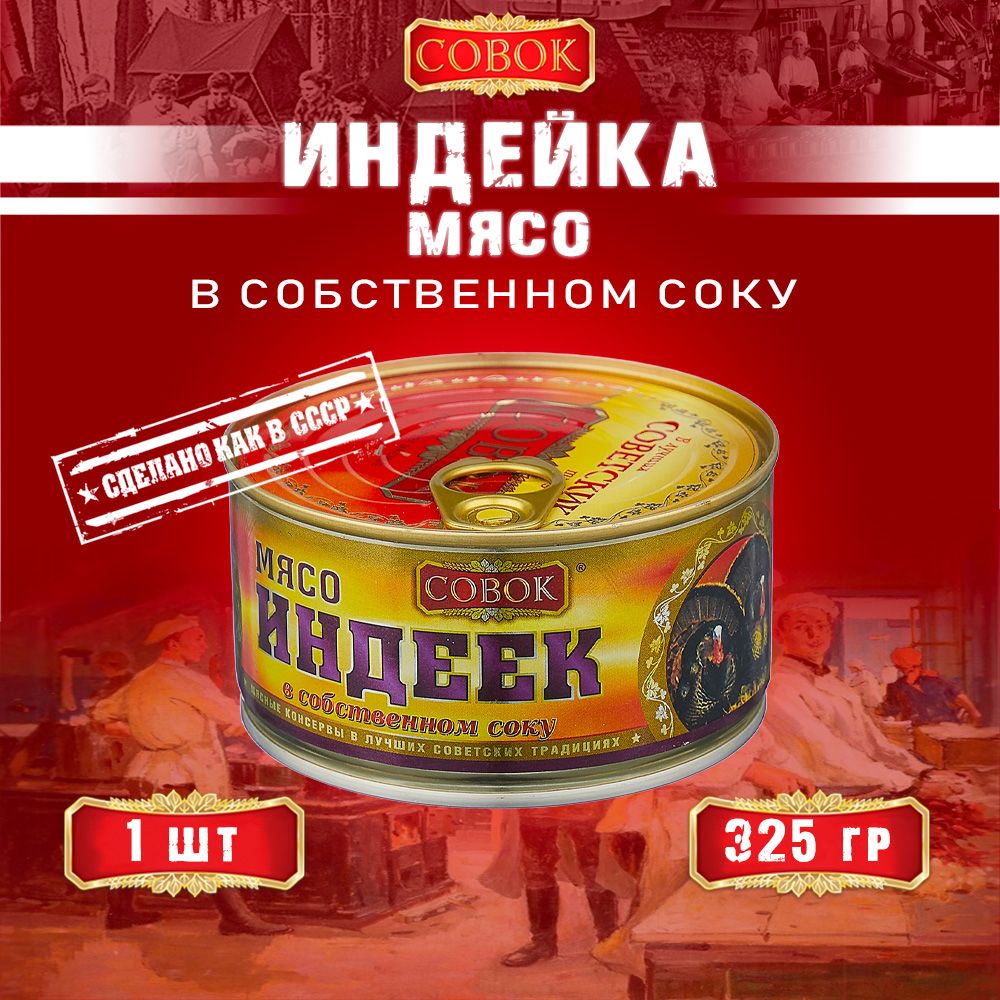 Мясоиндееквсобственномсоку,ГОСТ,Совок,1шт.по325г