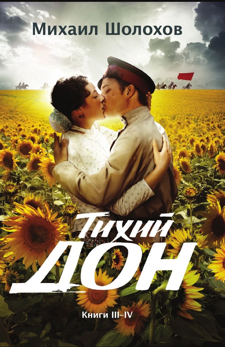 М. А. М. А. Что значит тихий дон.