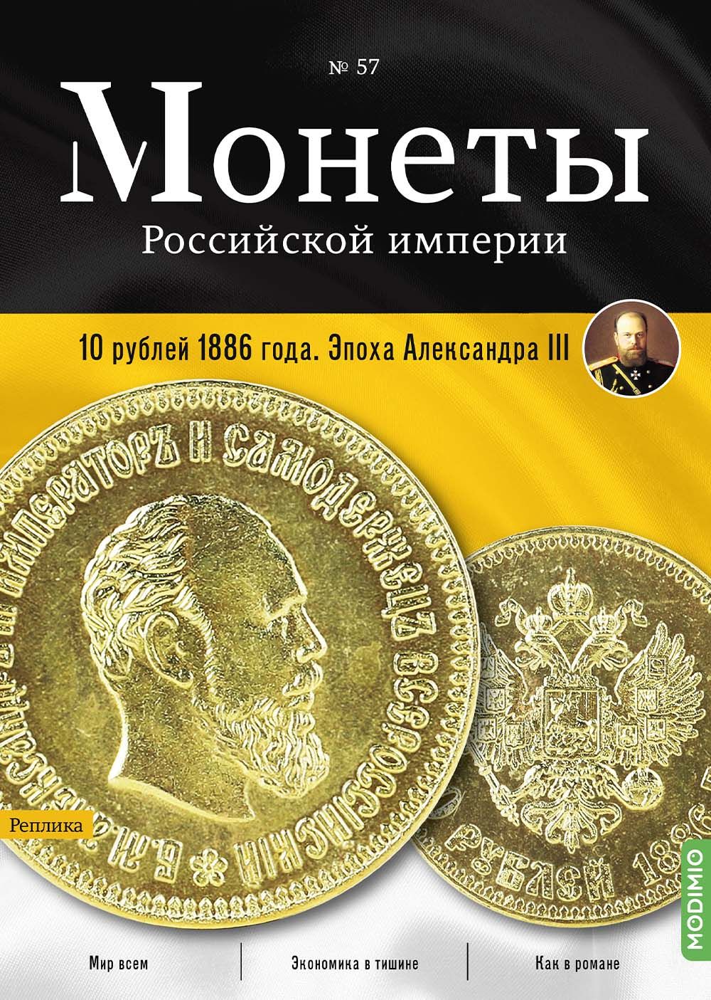 Журналы с приложением MODIMIO Монеты Российской империи. Выпуск 57, 10 рублей 1886 года. Эпоха Александра III