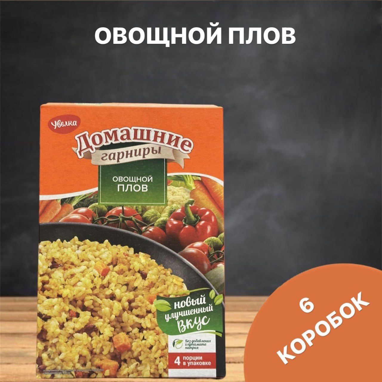 Овощной плов Домашние гарниры, 6 коробок по 300 г - купить с доставкой по  выгодным ценам в интернет-магазине OZON (1290716524)