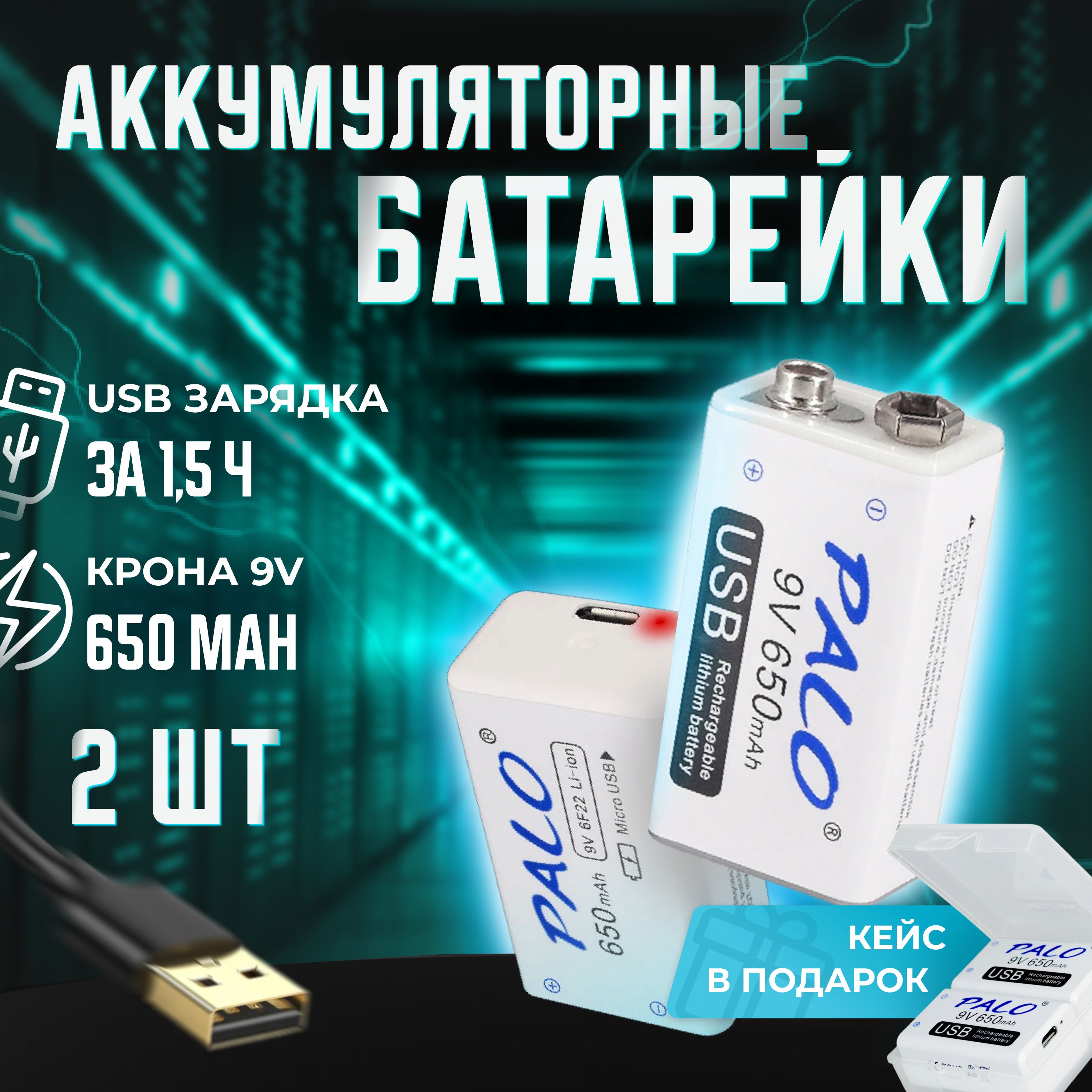 Крона аккумуляторная 9v 650 mah 2шт; батарейки с зарядкой usb 9в 6f22;  аккумулятор 9 вольт palo; литионные li-ion батарея; элементы питания;