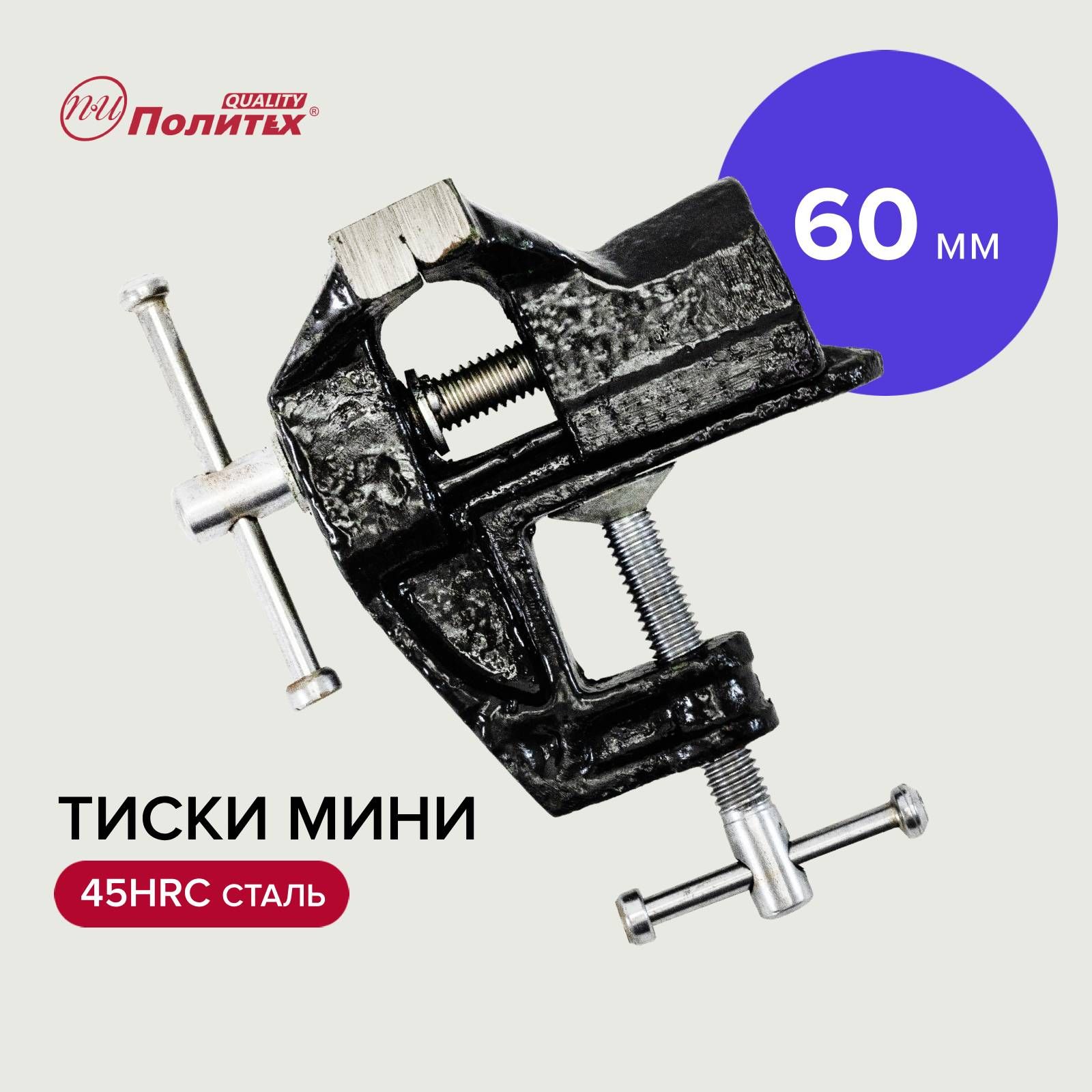 Тиски слесарные настольные 60 мм, Политех Инструмент