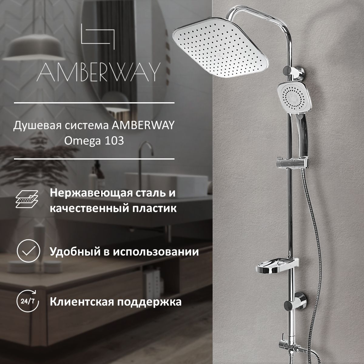 ДушеваясистемастропическимдушемAMBERWAYOmega103,душеваястойкастропическимдушем,душеваясистемабезсмесителя,душеваястойкабезсмесителя,душевойгарнитур