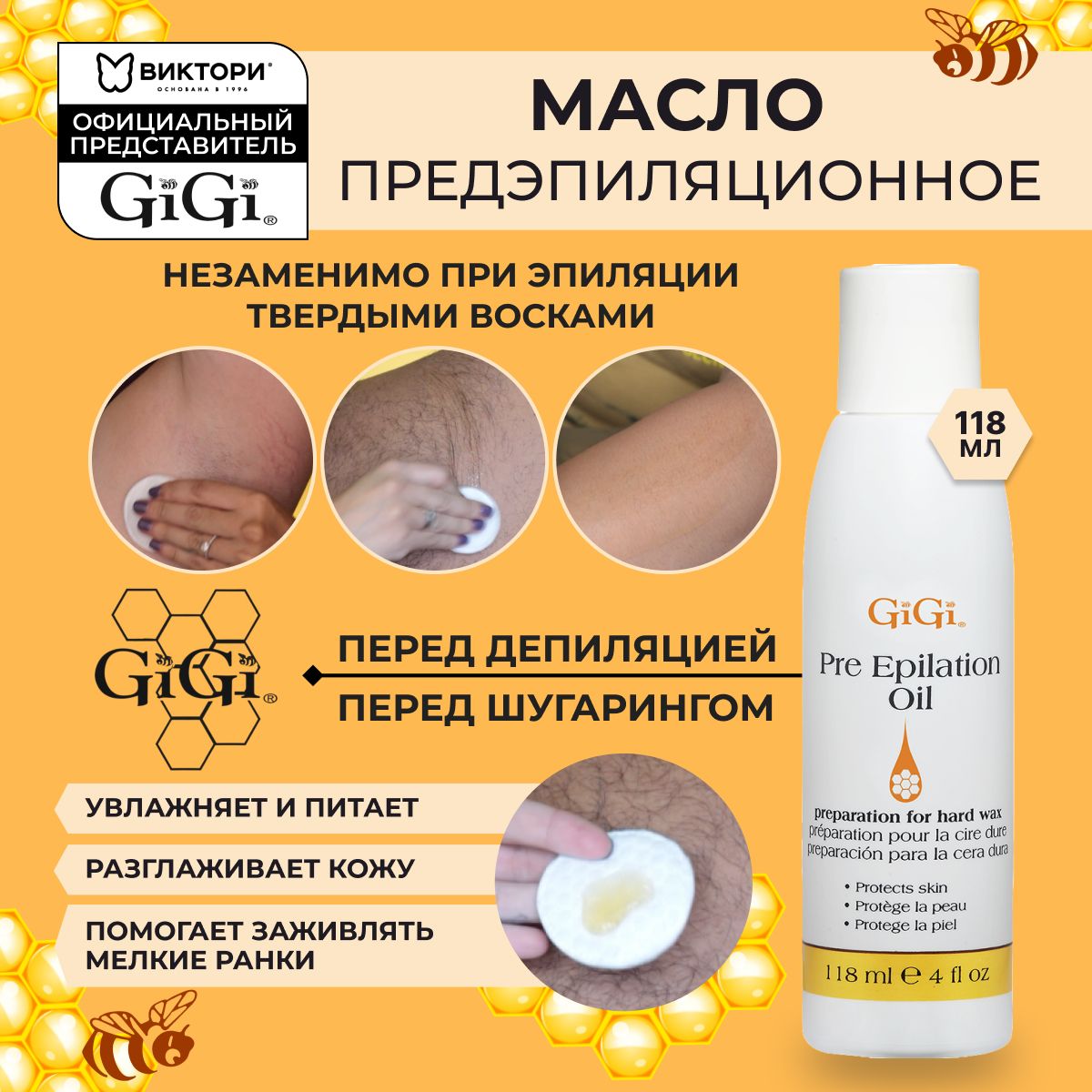 GiGi Масло перед депиляцией и до эпиляции воском Pre-Epilation Oil, 118 мл.