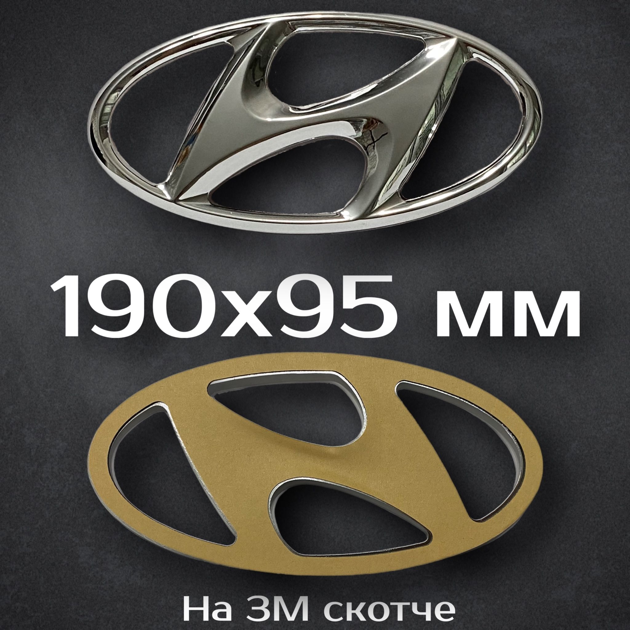 Эмблема Hyundai 190 мм / Шильдик на Хендай Солярис I поколения 190 мм -  купить по выгодным ценам в интернет-магазине OZON (1292521965)