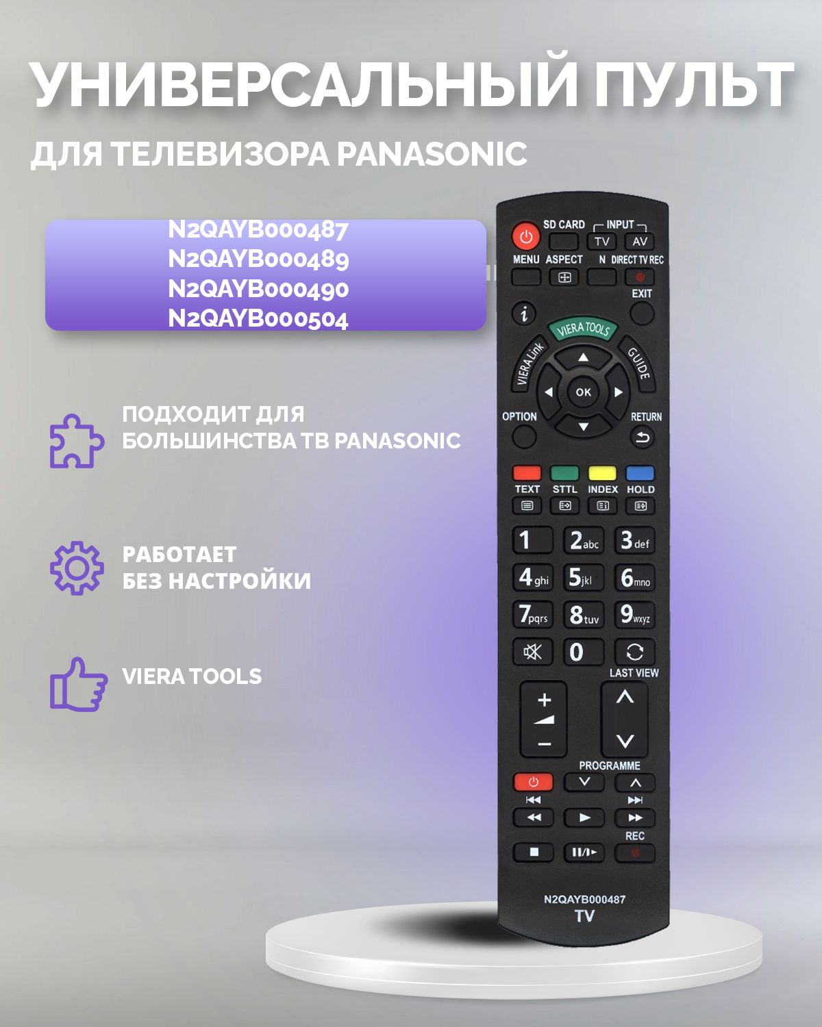 Универсальный пульт для всех телевизоров PANASONIC Панасоник/ N2QAYB000487  / работает без настройки.