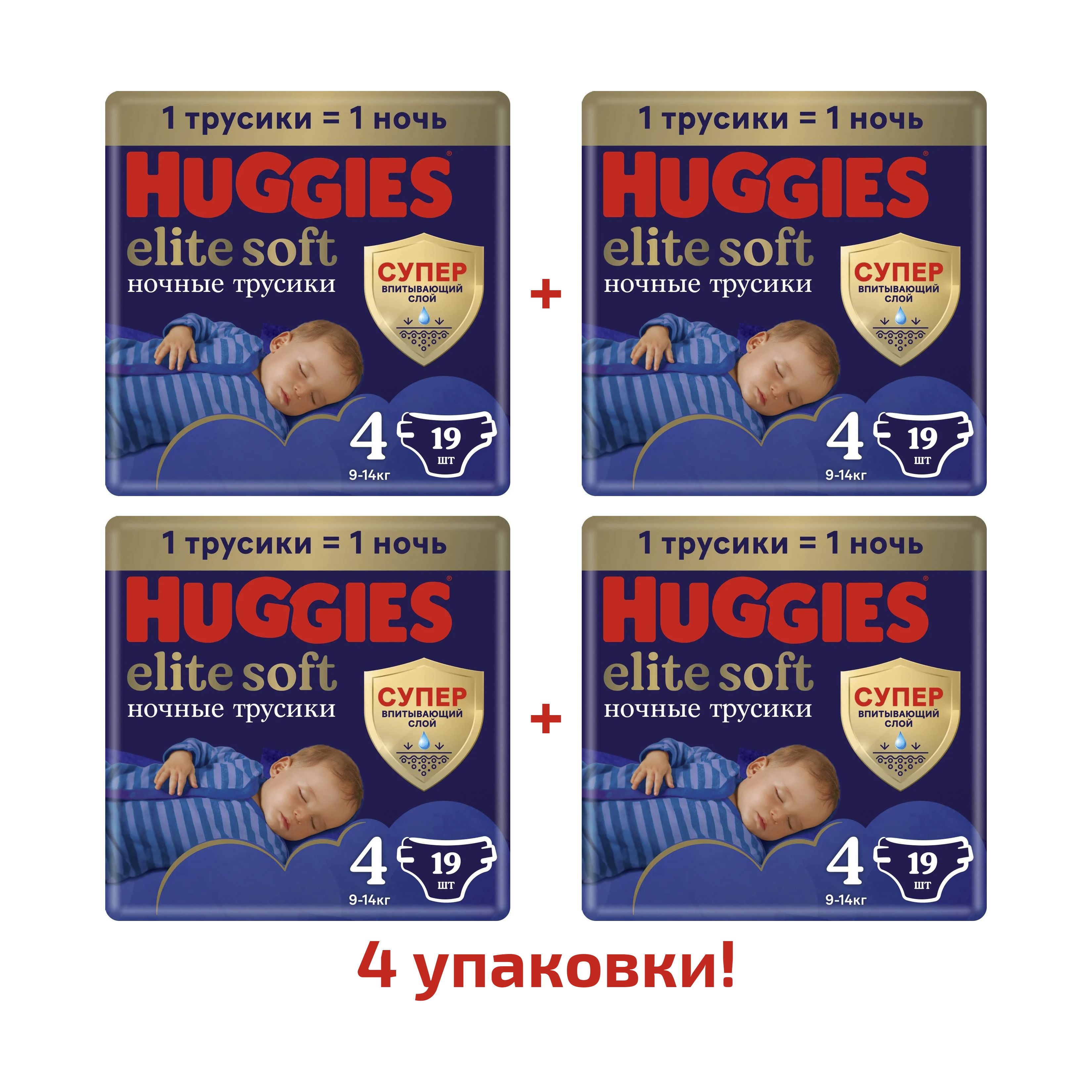 Подгузники-трусики Huggies Elite Soft ночные 4, 9-14 кг, 19 шт, 4 упаковки