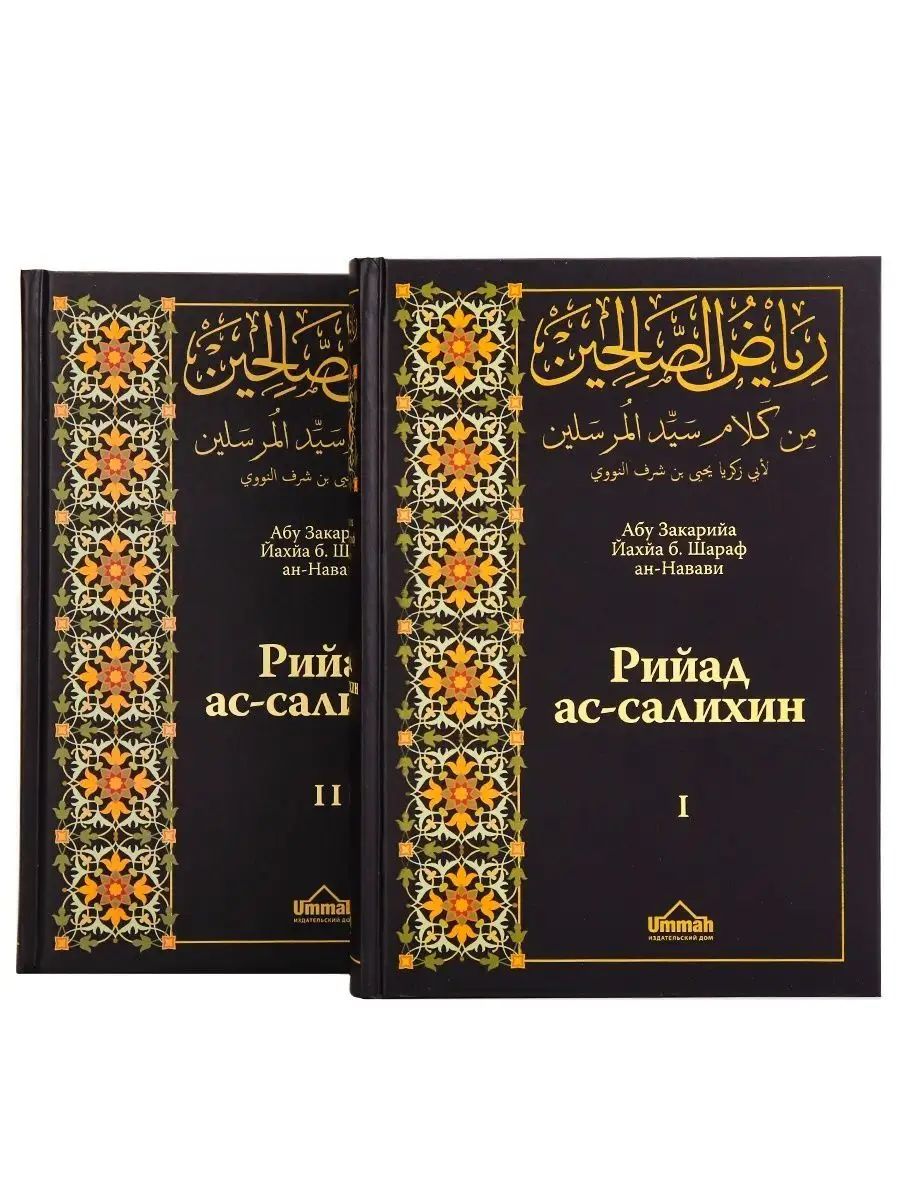 Тома имам. Сады праведных имама АН-Навави. Сады праведных книга. Рийад АС-Салихин. Исламская книга сады праведных.