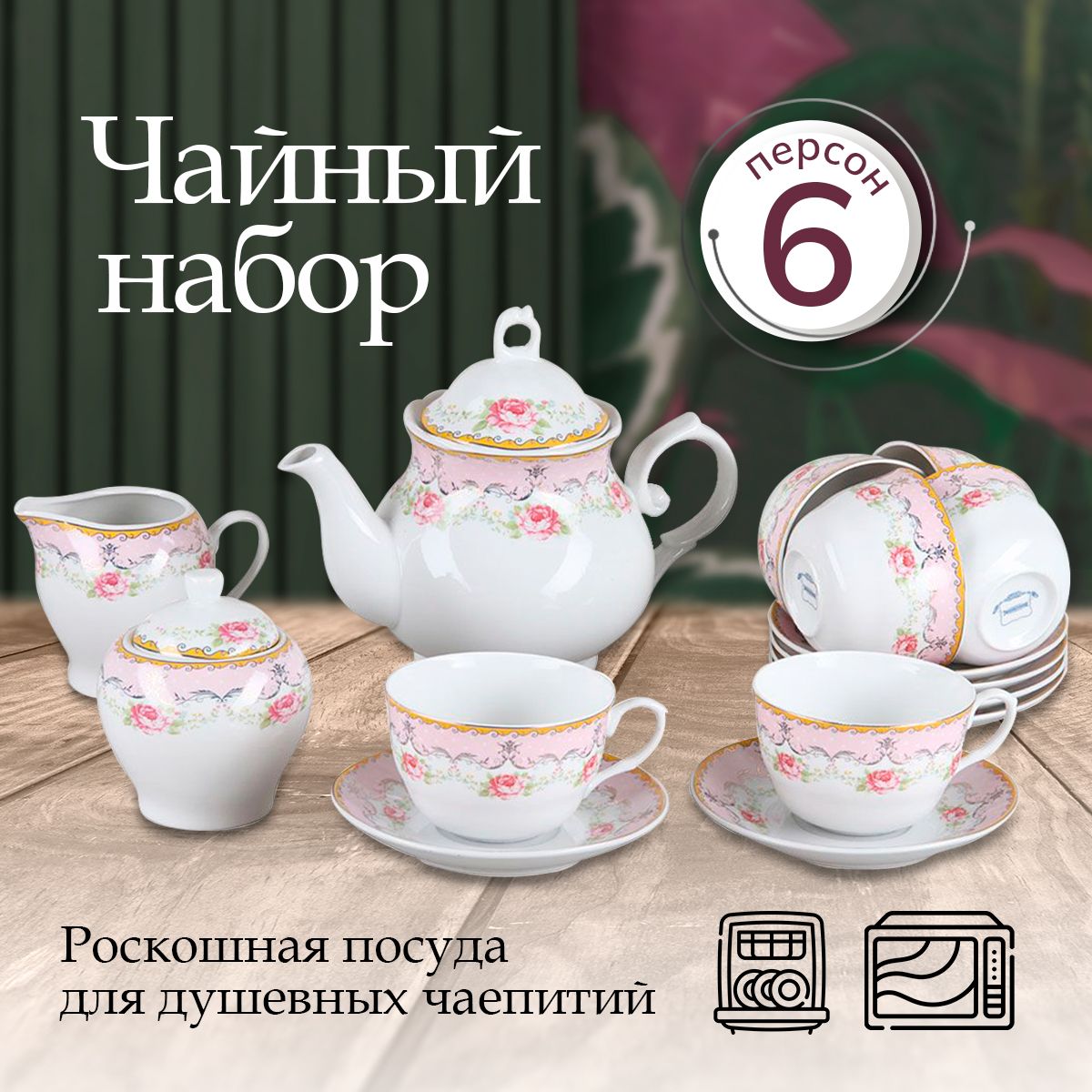 Чайныйсервизподарочный,15предметов,RosenbergRPO-115043