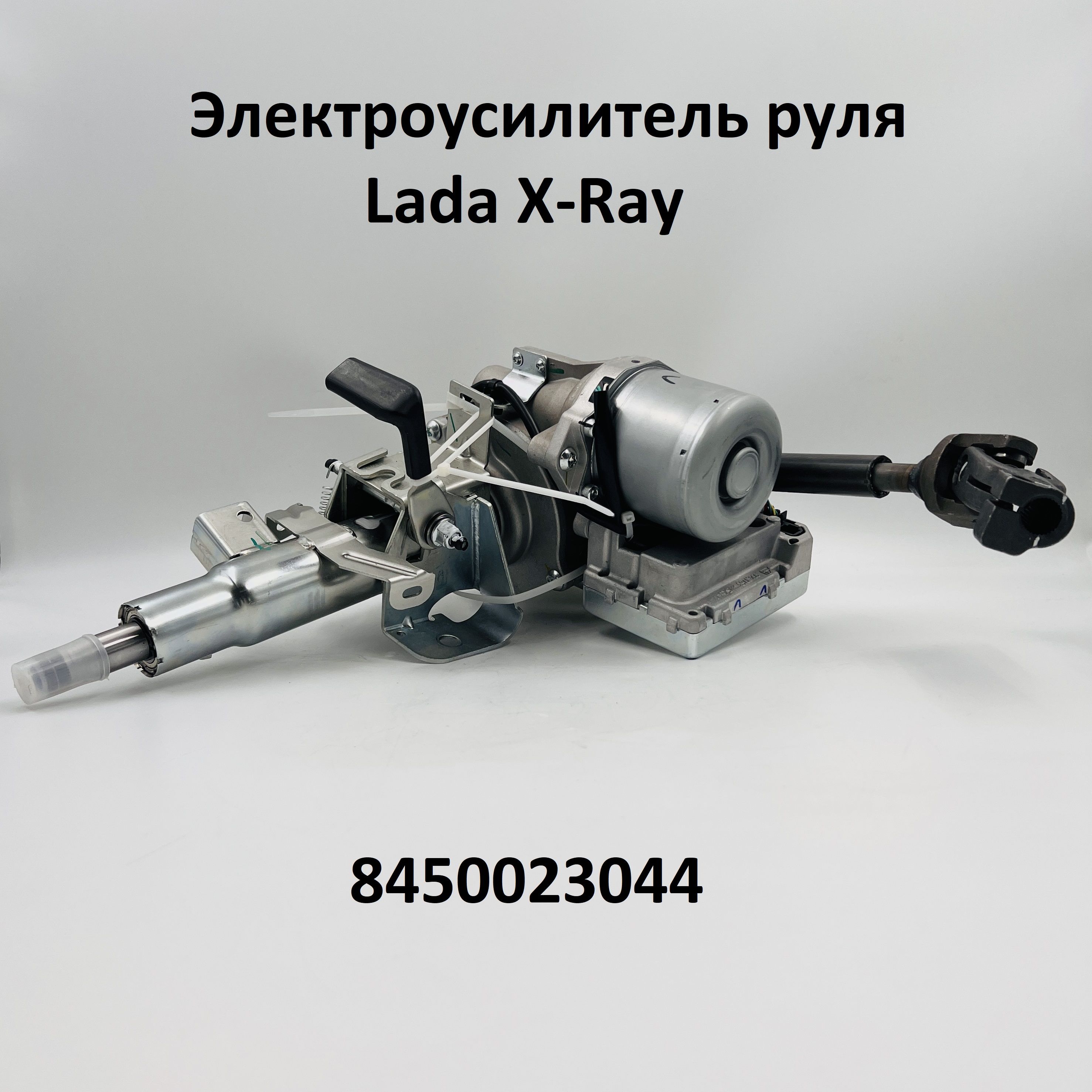 Электроусилитель руля Lada X-Ray 8450023044 - КЭМЗ (Калуга) арт. Z18963 -  купить по выгодной цене в интернет-магазине OZON (1293176392)