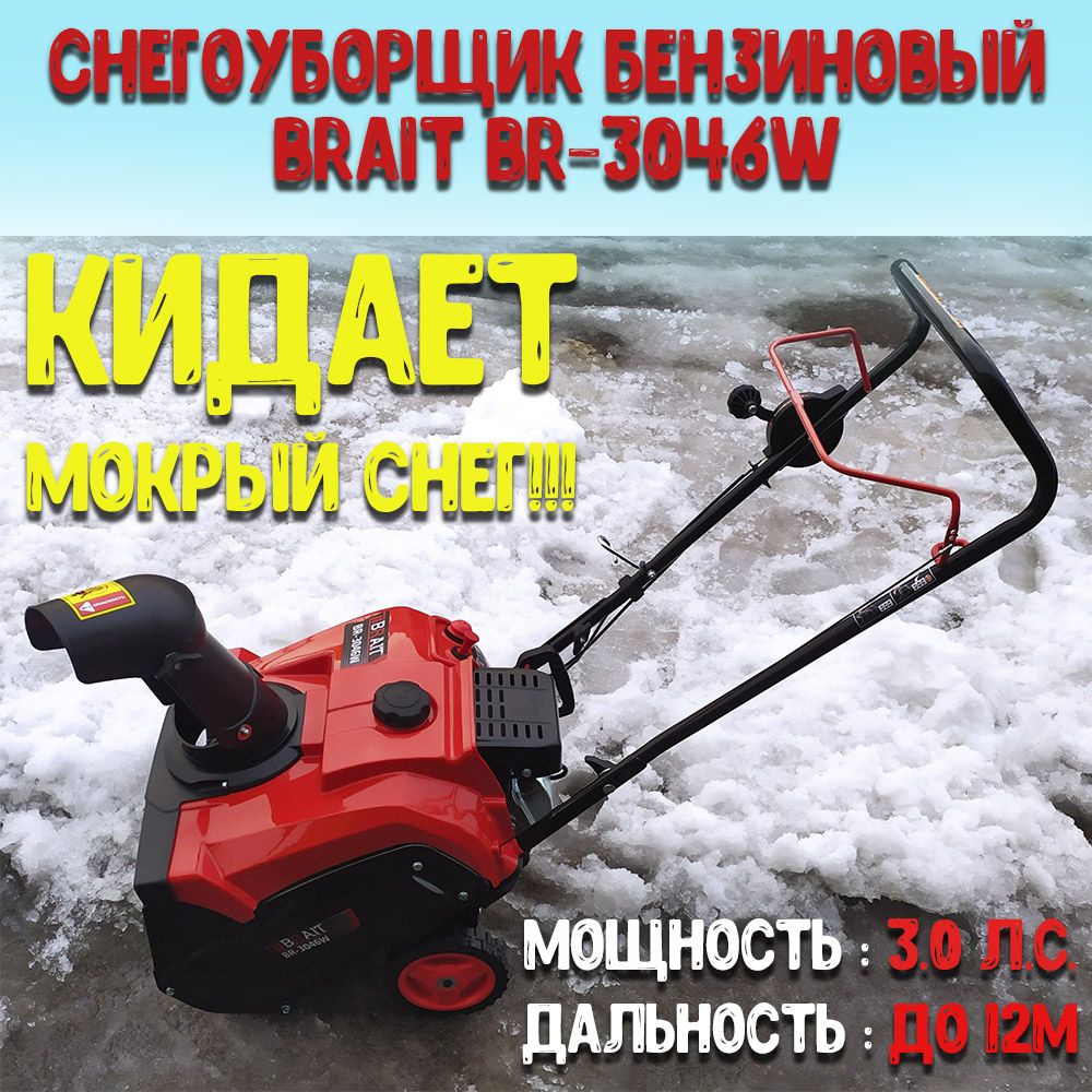 СнегоуборщикбензиновыйBRAITBR-3046W