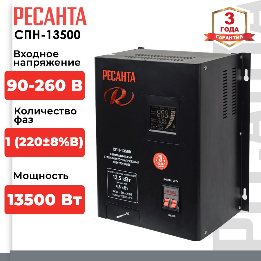 Стабилизатор напряжения Ресанта СПН-13500 (однофазный, 90 В - 260 В, 71 А, 13.5 кВт, 50 Гц, клеммы, LCD-дисплей)