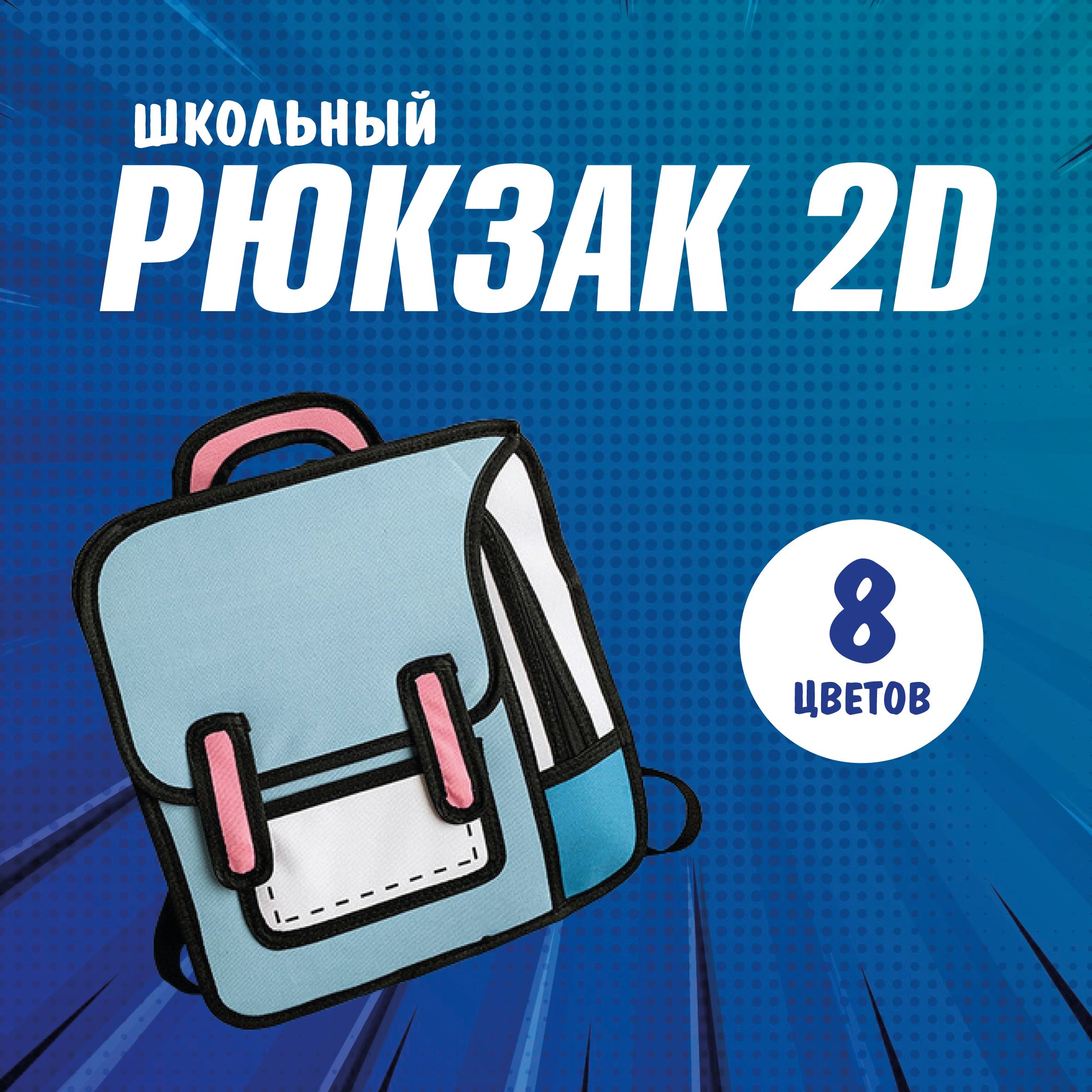 Детский рюкзак в корейском стиле 3д рисунок - купить с доставкой по  выгодным ценам в интернет-магазине OZON (1204067487)