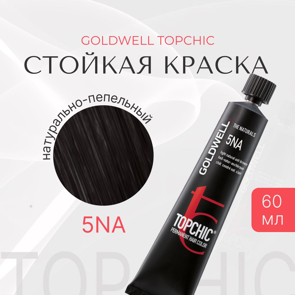 Стойкая краска Goldwell Topchic 5NA, натурально-пепельный, тюбик, 60 мл