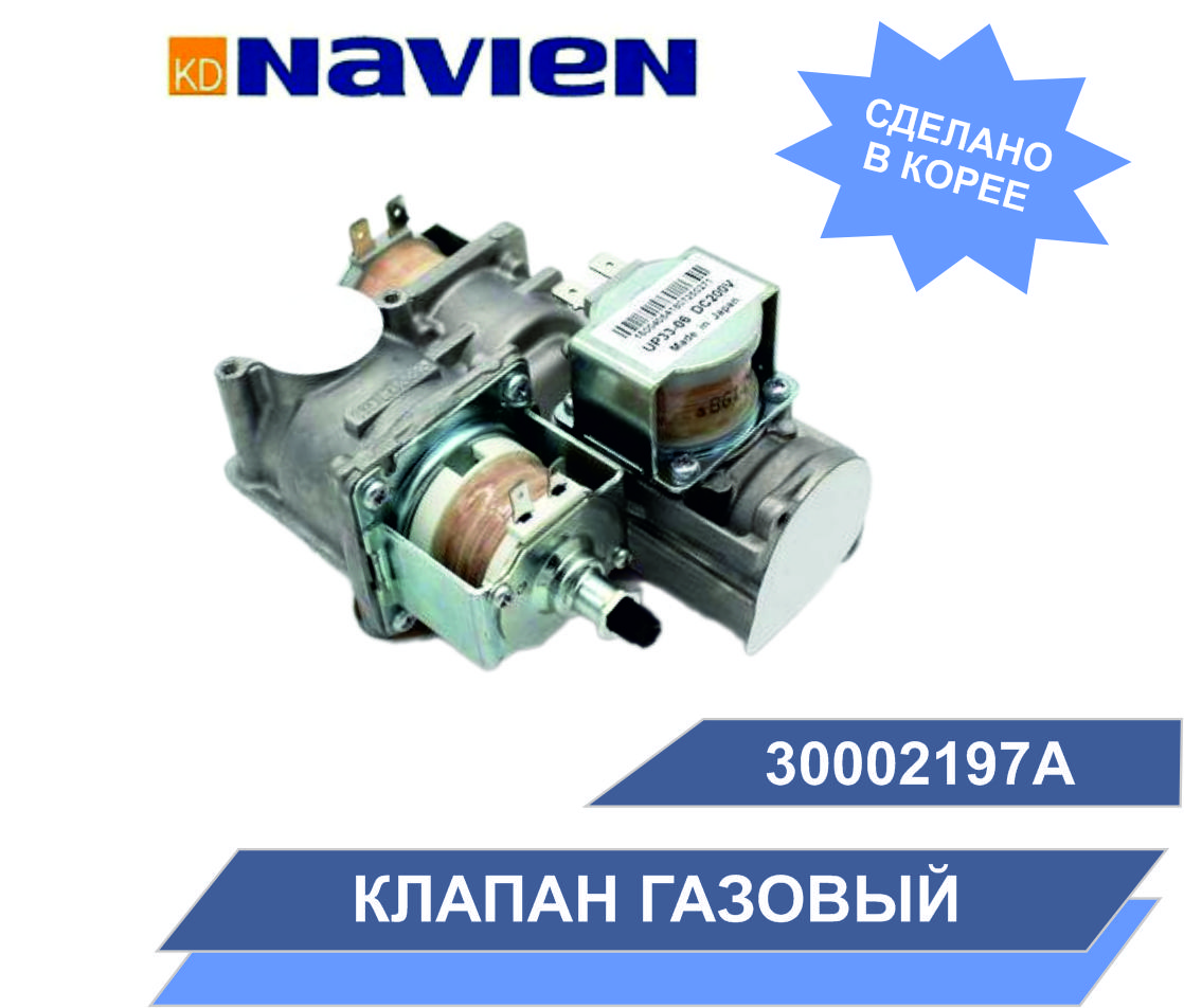 ГазовыйклапанглавныйNavienACE/COAXIAL/ATMO(30002197A)