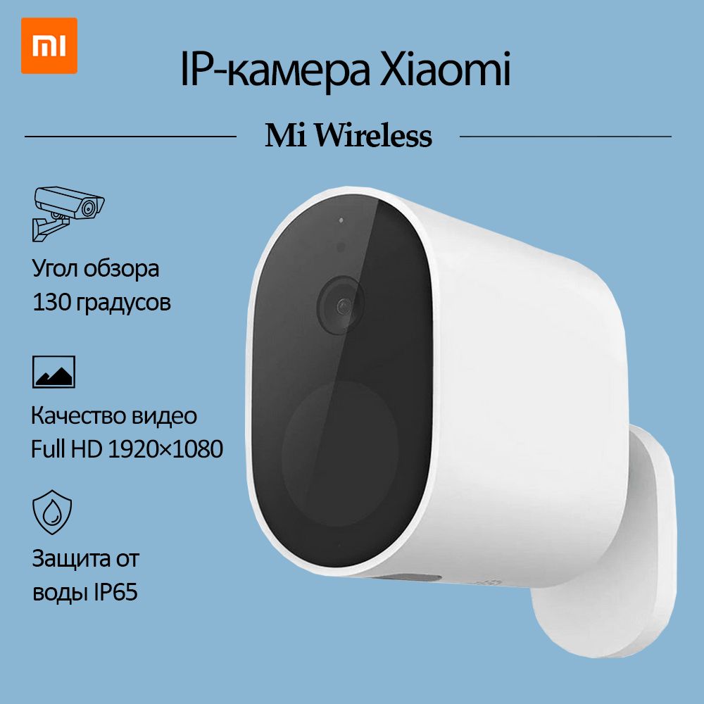 Камера видеонаблюдения Xiaomi Mi Wireless Outdoor Security Camera 1080p +  блок (set) 1920×1080 Full HD - купить по низким ценам в интернет-магазине  OZON (595694374)