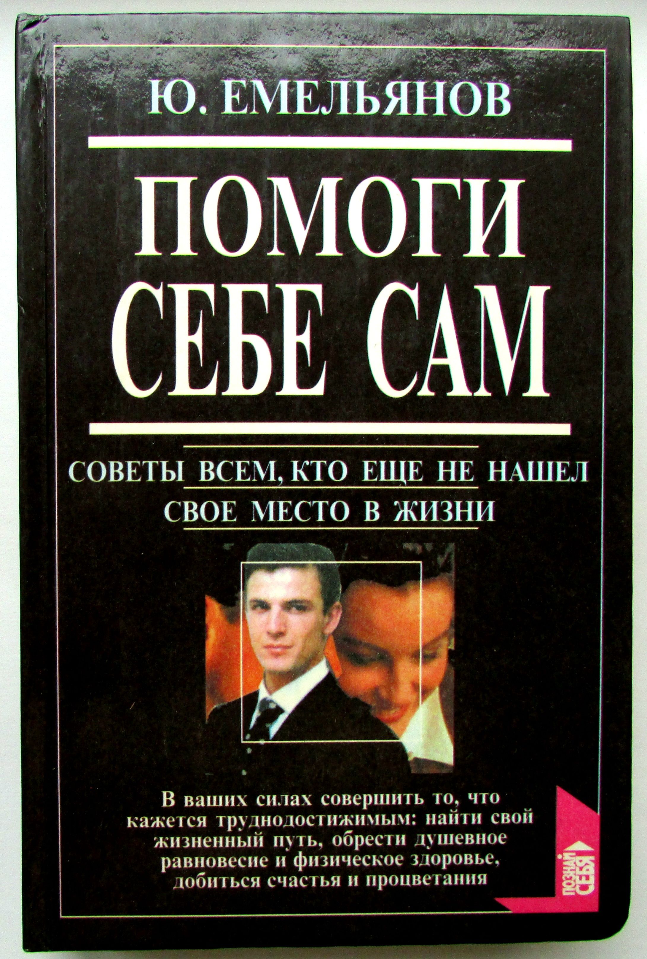 Помоги себе сам. Народный лечебник. Помоги себе сам отзывы. Помоги себе сам книга. Книга я сам себе творец.