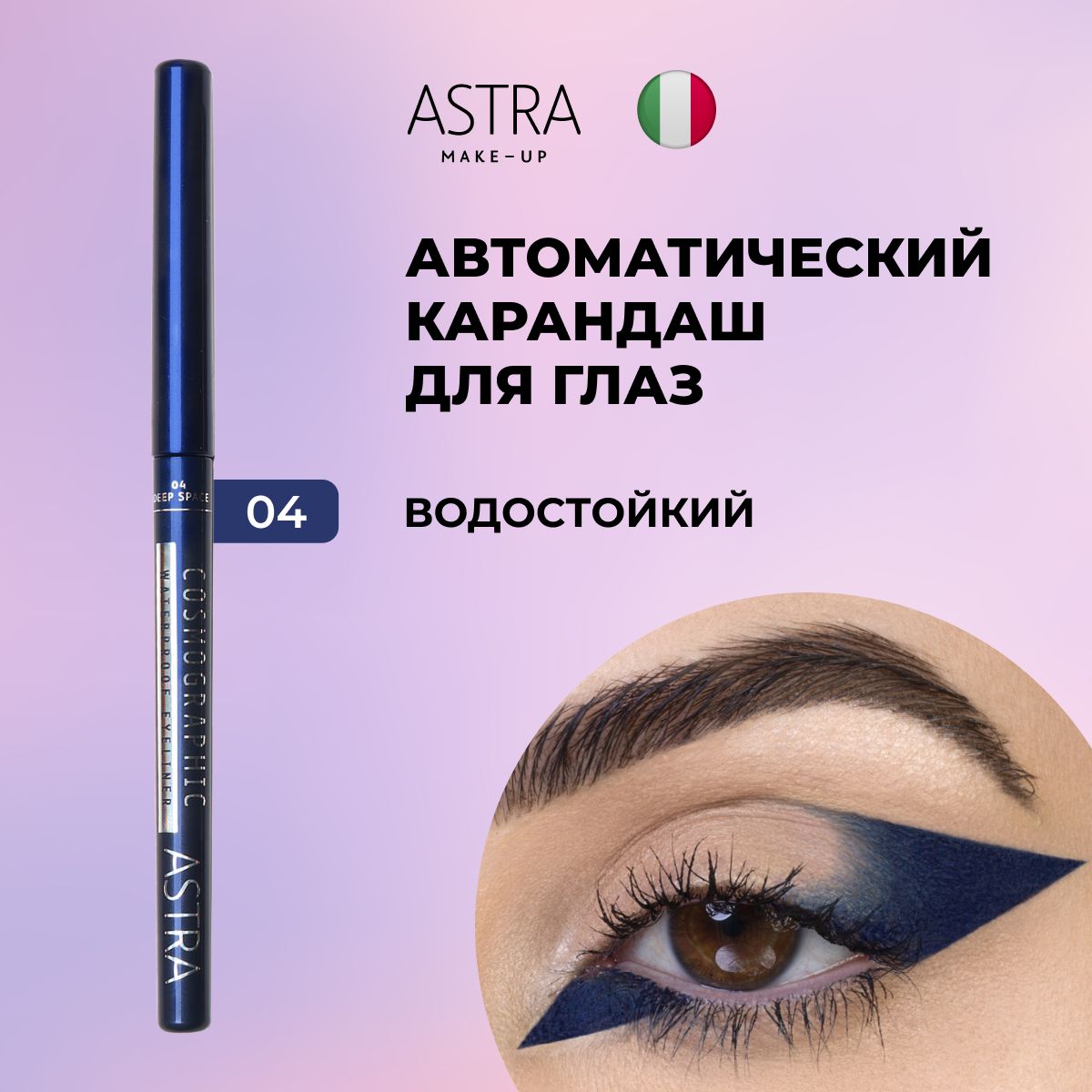 Astra Make-Up Карандаш для глаз автоматический водостойкий COSMOGRAPHIC 4