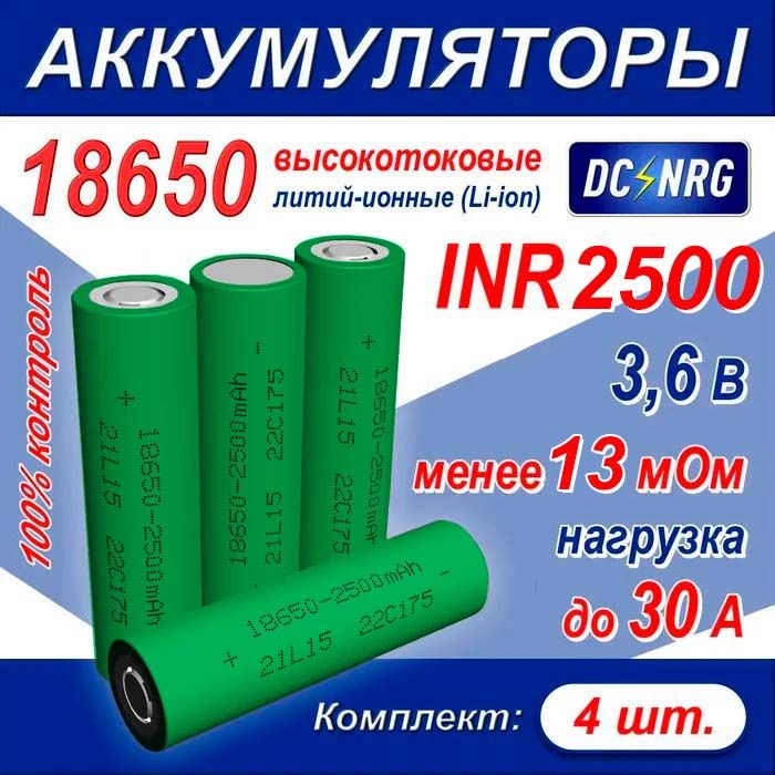 Аккумулятор18650INR2500Zвысокотоковый,30A,менее13мОм,комплект4шт.