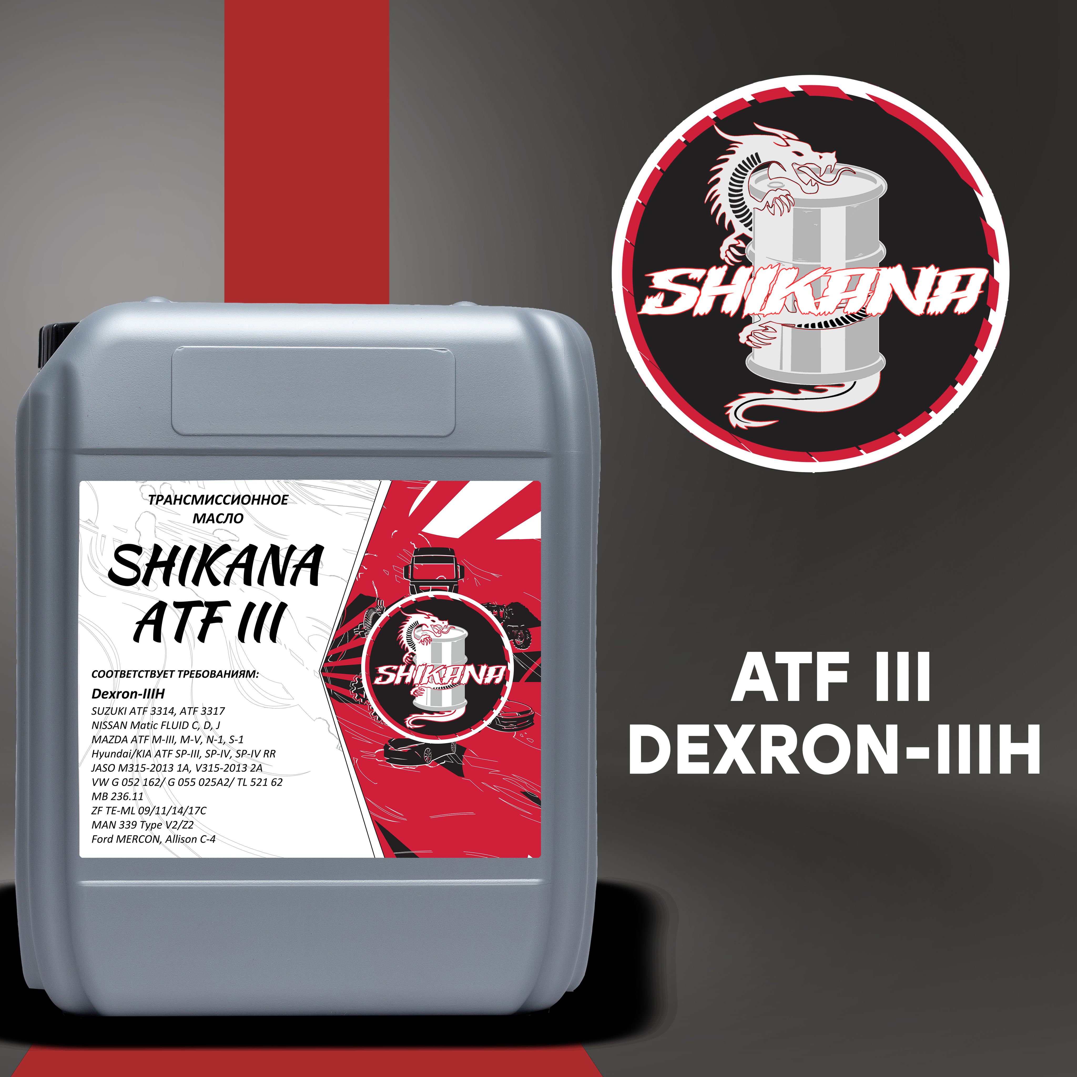 Трансмиссионное масло SHIKANA TN ATF Dexron-III 10л