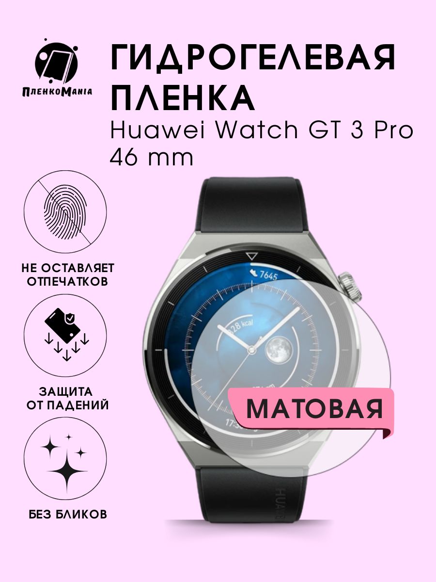 Гидрогелевая защитная пленка для смарт часов Huawei Watch GT 3 Pro 46 mm