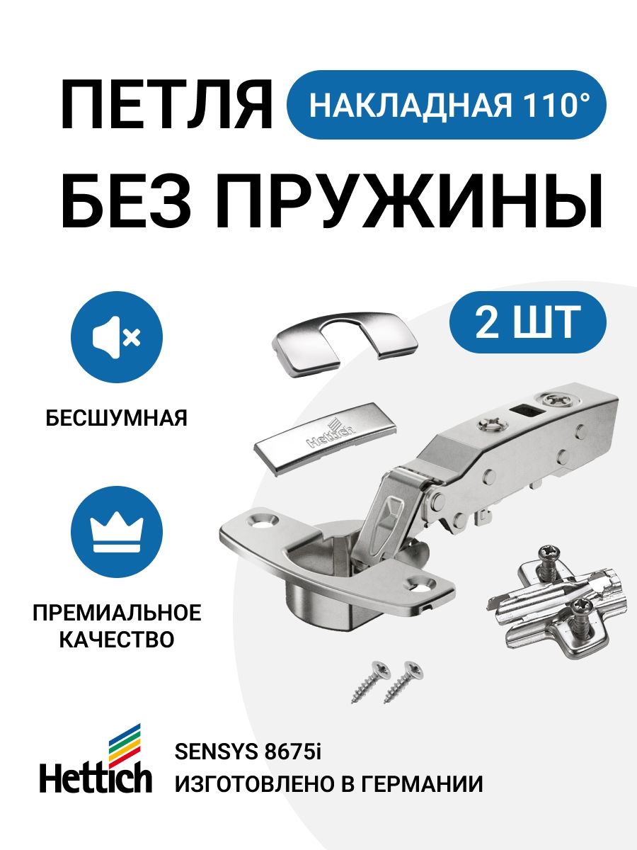 Мебельная петля накладная HETTICH SENSYS Германия без пружины, без доводчика, для системы Push to Open, угол открывания 110 градусов 2 шт. + монтажные планки с евровинтами 2шт.+заглушки