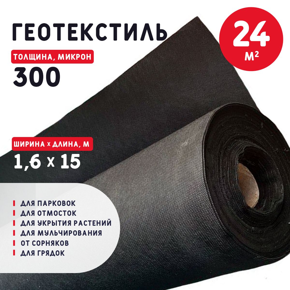 Геотекстиль300микрон(24м2)100г/м2