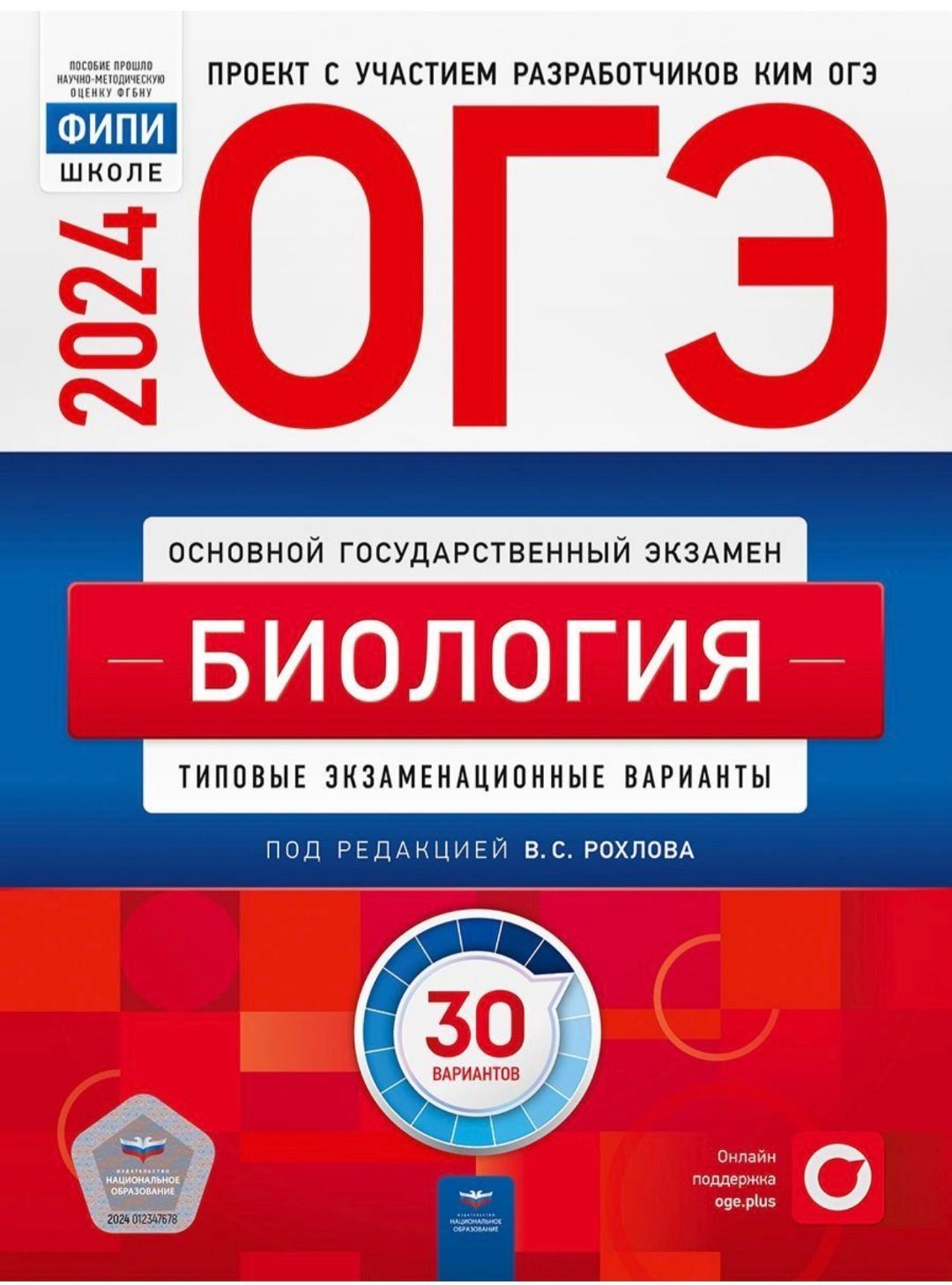 ОГЭ 2024. Биология: типовые экзаменационные варианты. 30 вариантов |  Рохлова В С - купить с доставкой по выгодным ценам в интернет-магазине OZON  (782143910)