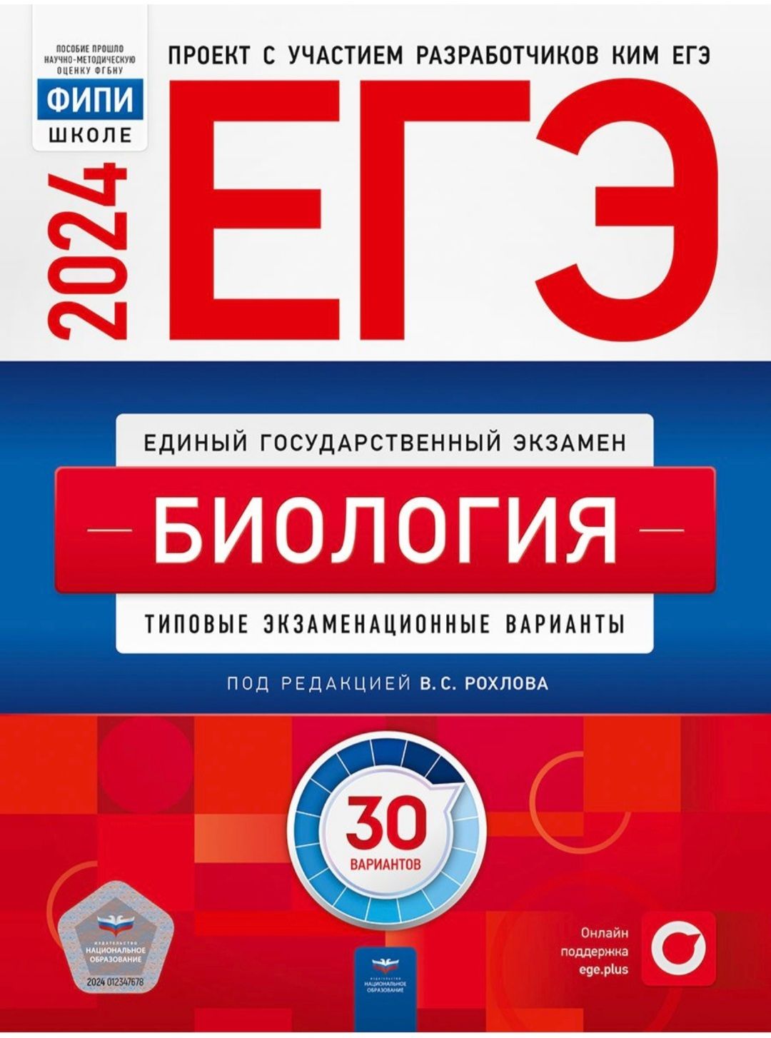 ЕГЭ 2024. БИОЛОГИЯ. Типовые экзаменационные варианты. 30 вариантов |  Рохлова В С - купить с доставкой по выгодным ценам в интернет-магазине OZON  (782163042)