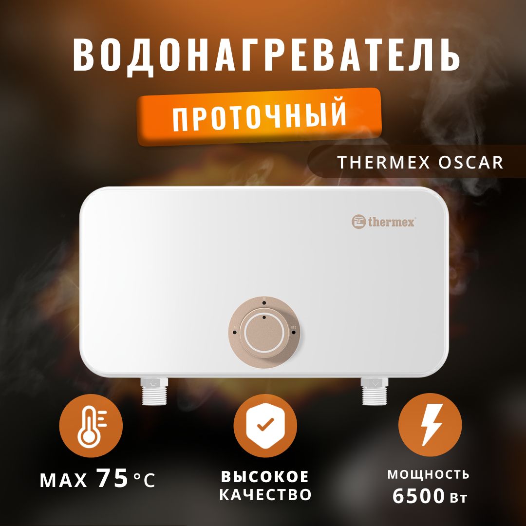 Водонагреватель проточный электрический Thermex 6.5 кВт