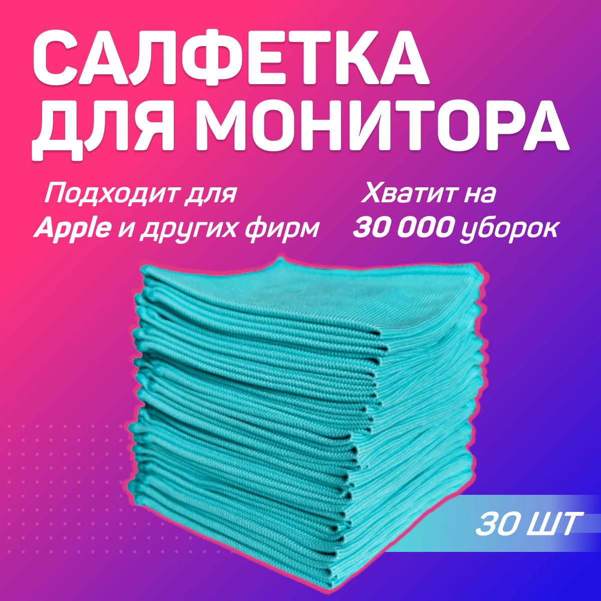 Салфетки микрофибра чистящие для экранов и мониторов, всех типов оптики, оргтехники, пластика EcoTIDY, 30 шт