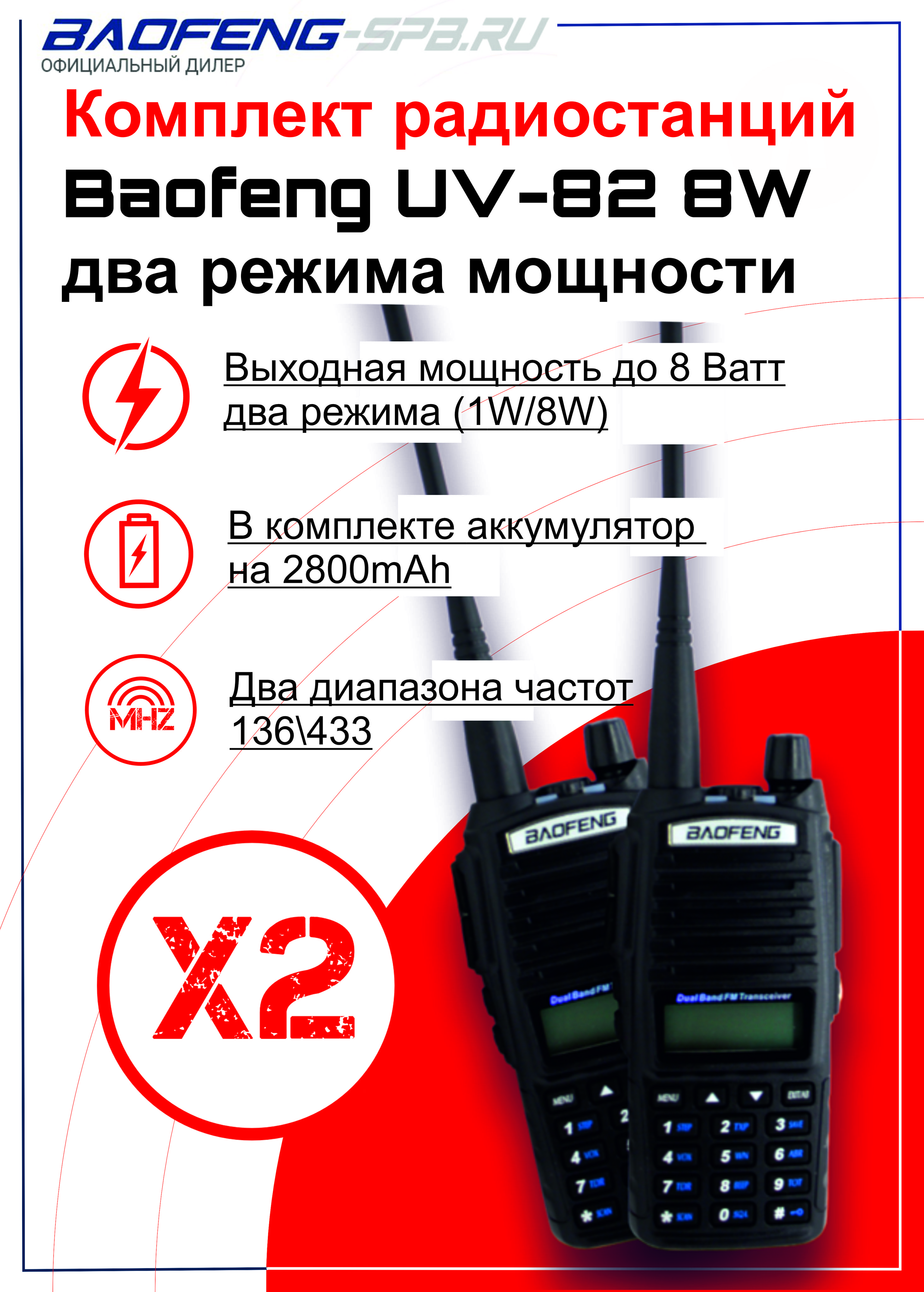 Комплект 2шт рации (радиостанции) портативные Baofeng UV-82 8W (2 Pack)