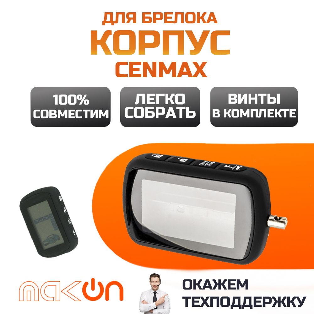 Собранный корпус брелка Cenmax V10D / ST10D