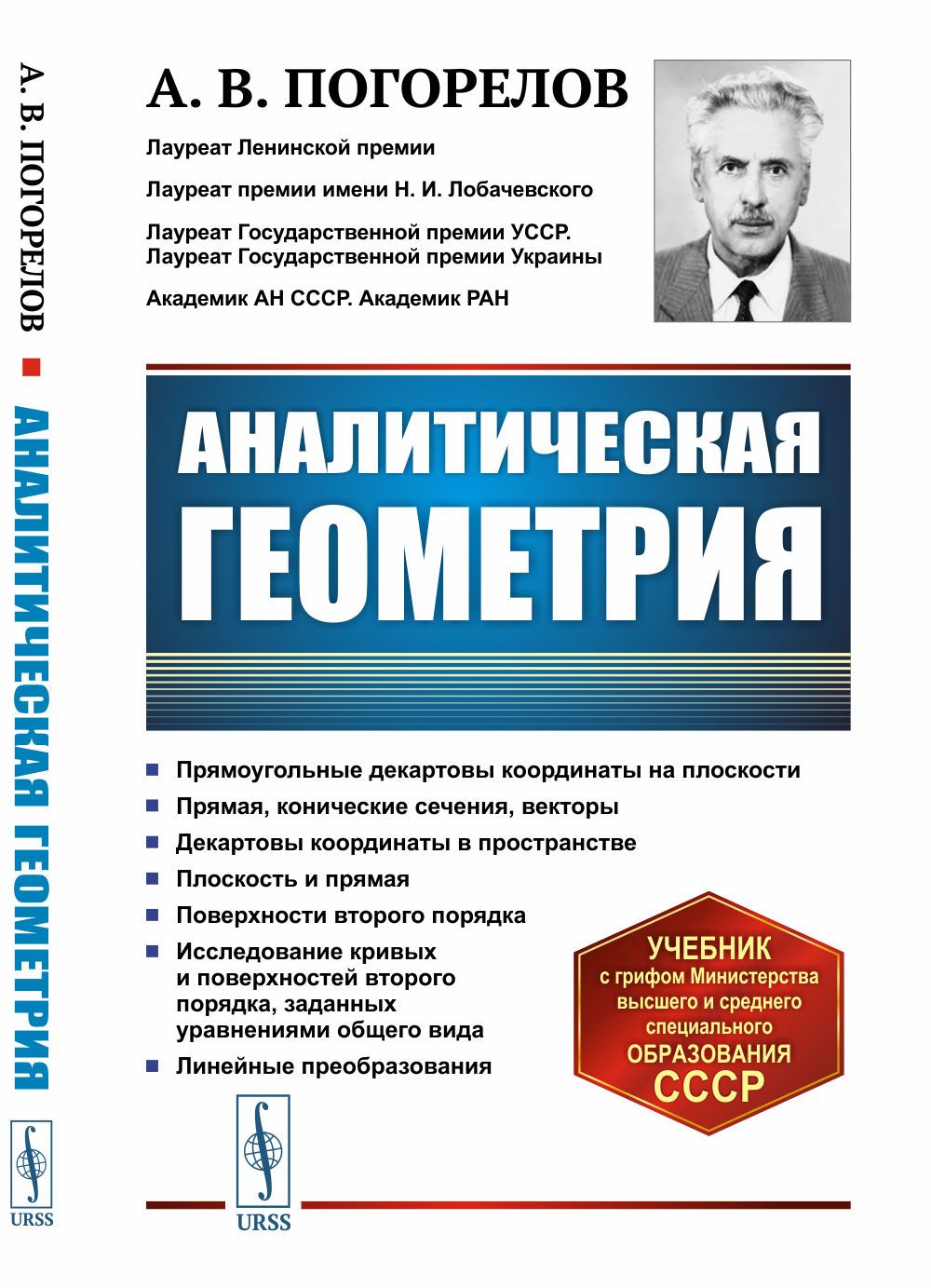 Аналитическая геометрия. Изд.5 | Погорелов Алексей Васильевич