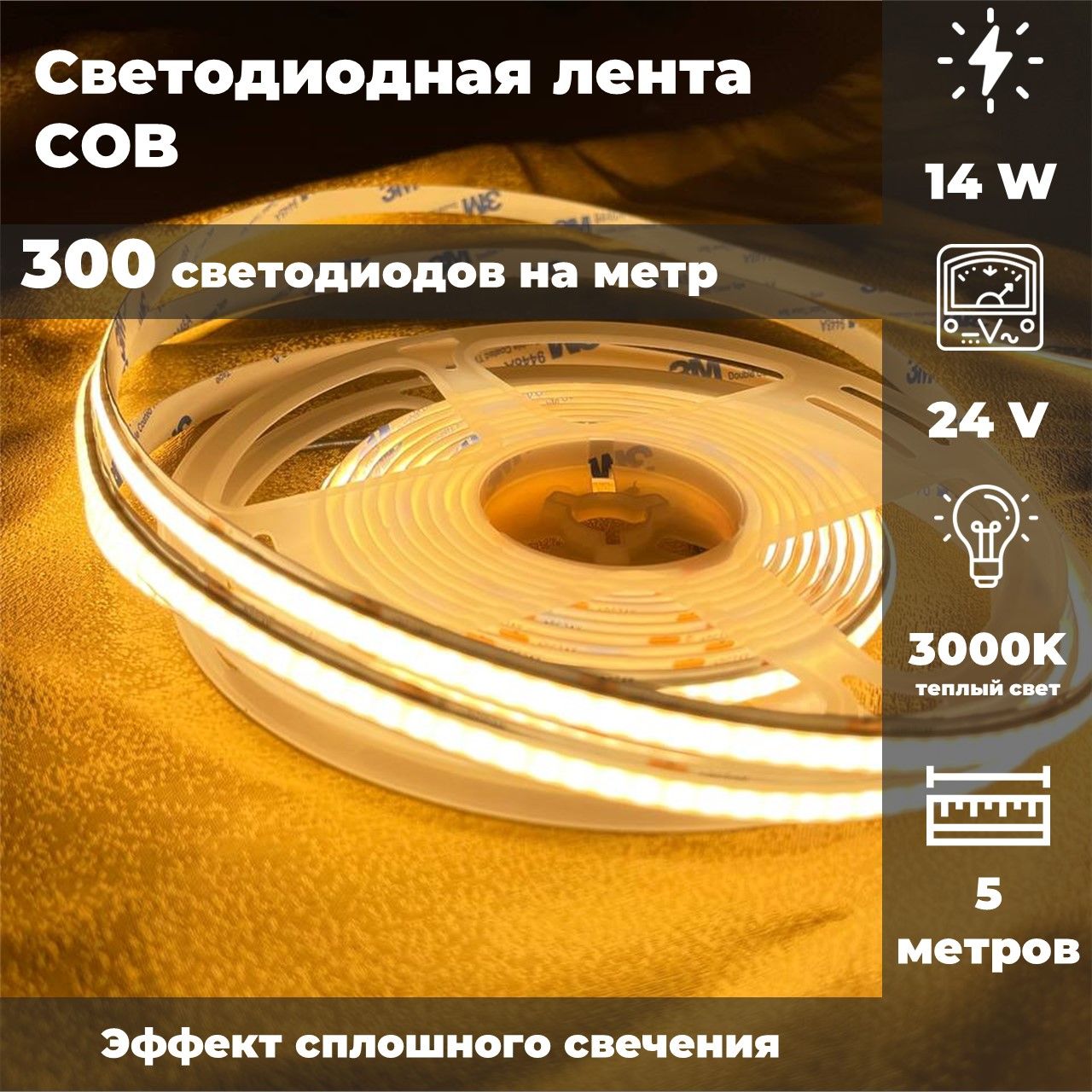 Светодиоднаялента24В14вт/м,COB300светодиодов,3000K(теплыйсветсвет),Redigle