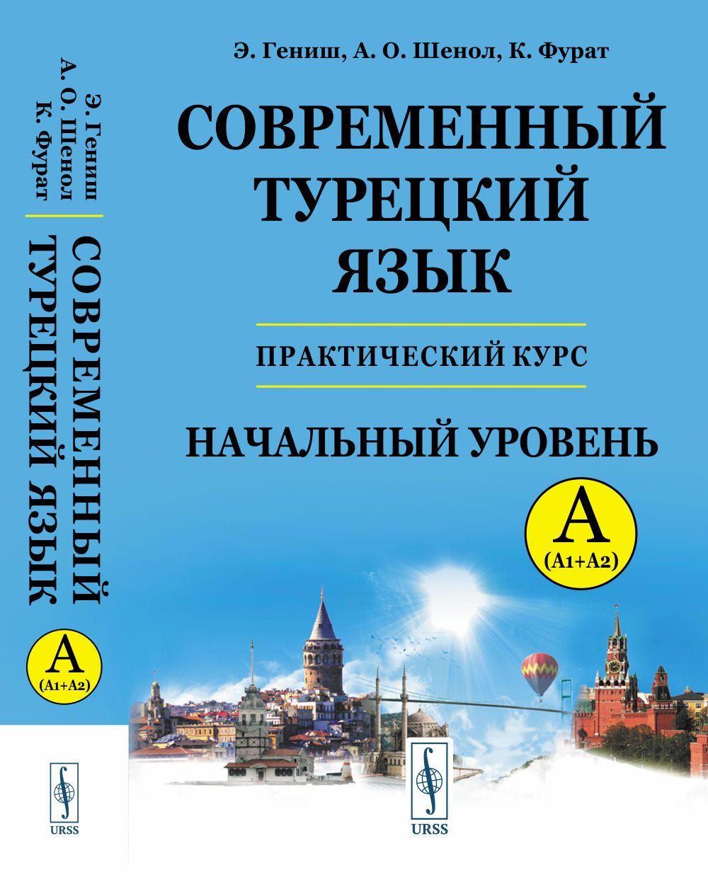 Современный турецкий язык: Практический курс. Начальный уровень A (А1 +  А2). Ключи ко всем упражнениям и тестам. Турецко-русский словарь (5000  слов). A (А1 + А2) | Гениш Эйюп, Шенол А. О. -