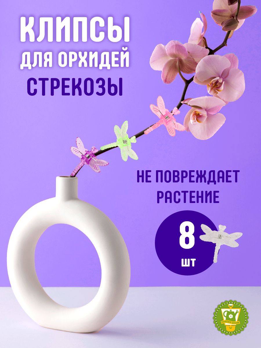 GARDEN SHOW Клипса для орхидей "стрекозы" (8 шт в упаковке)