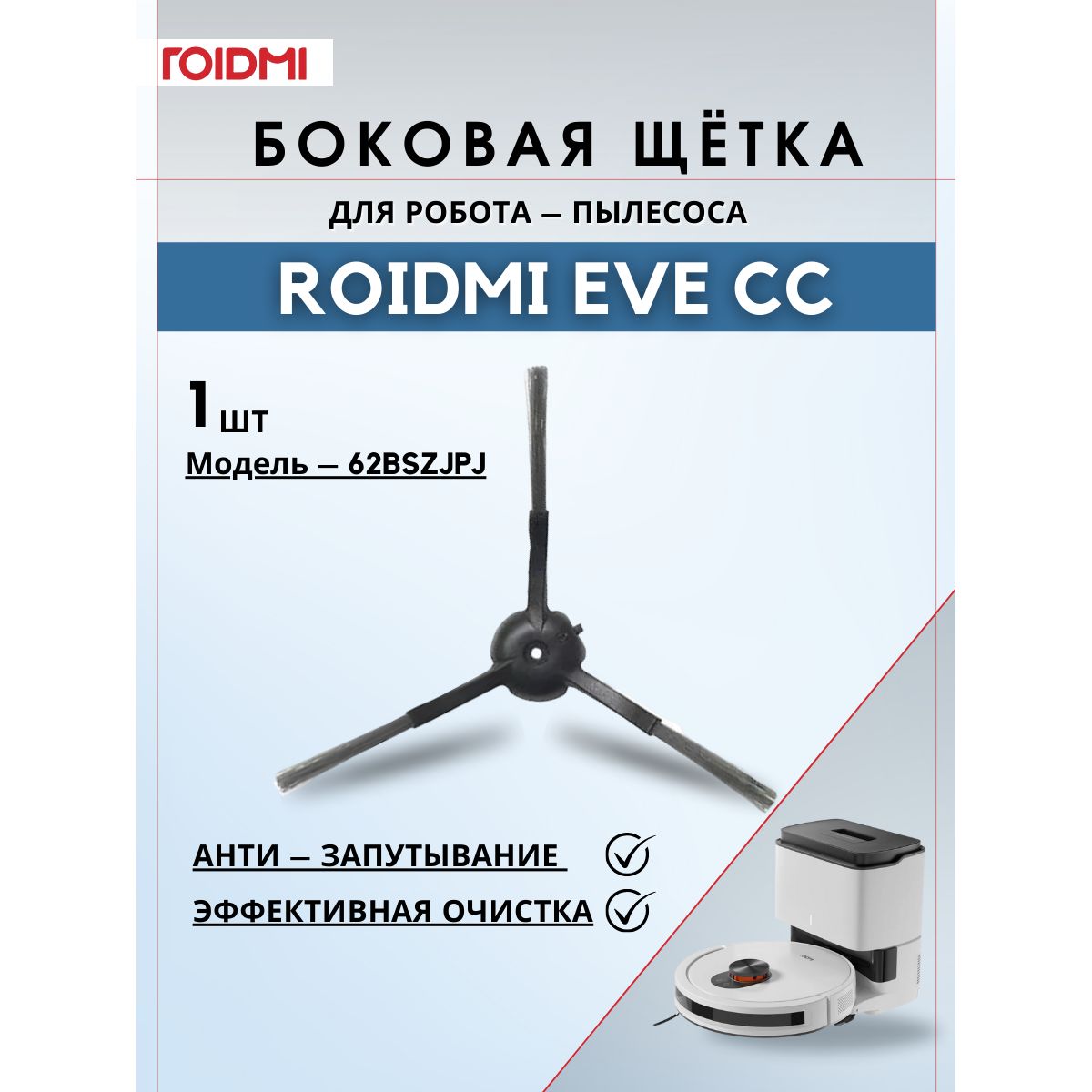 Боковая щетка для робота-пылесоса ROIDMI EVE CC, 1 штук, черный